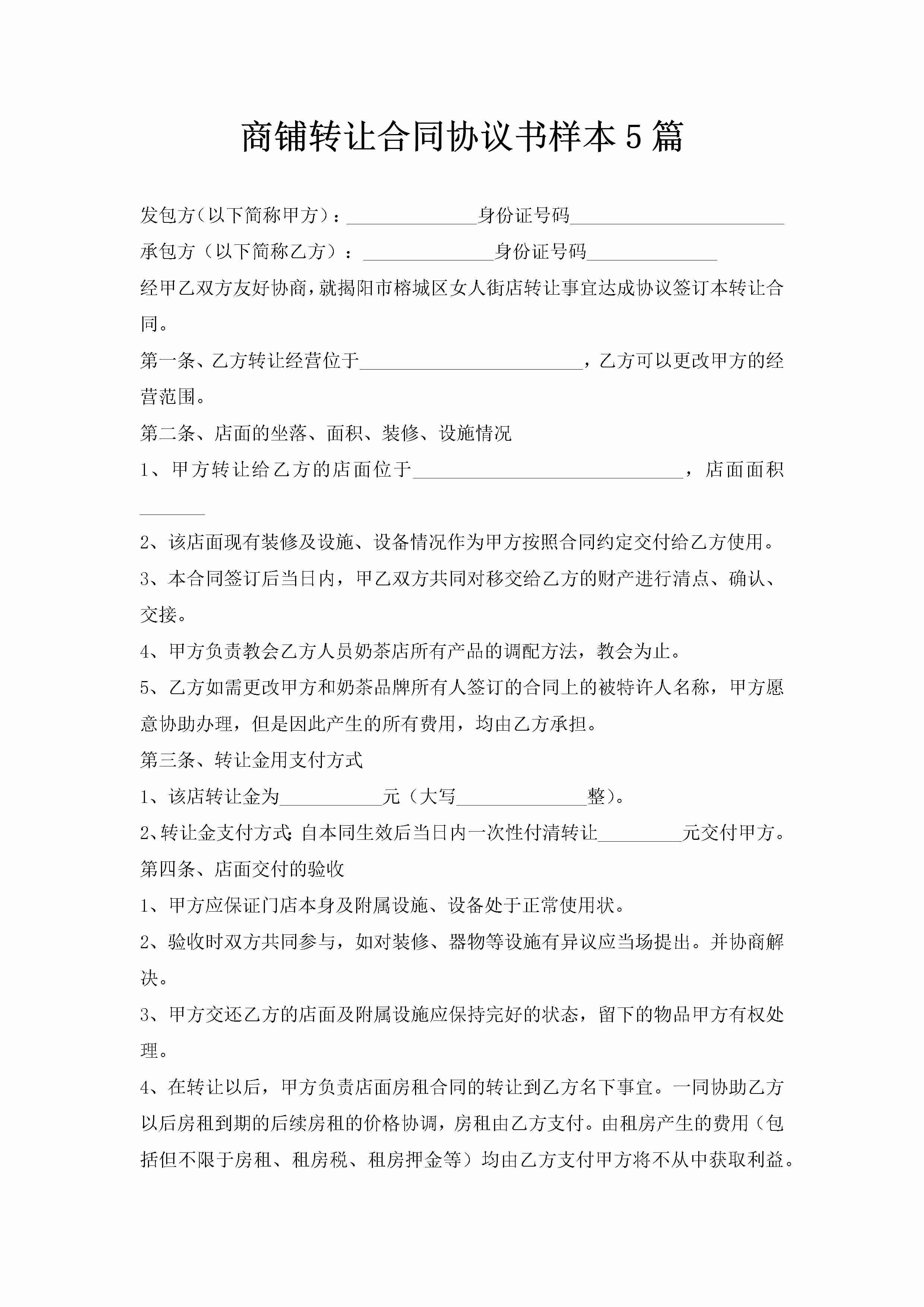 商铺转让合同协议书样本5篇-聚给网