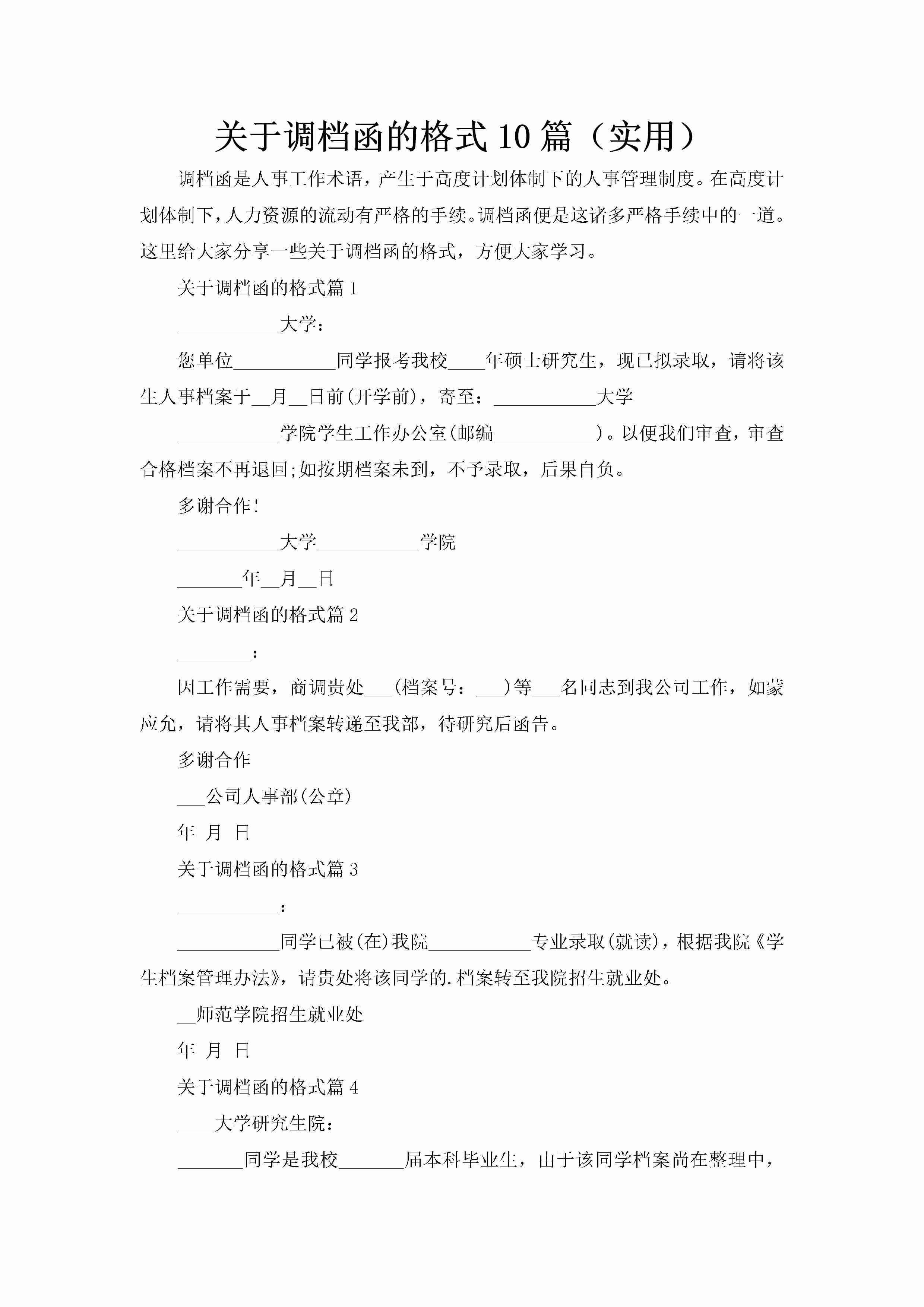 关于调档函的格式10篇（实用）-聚给网