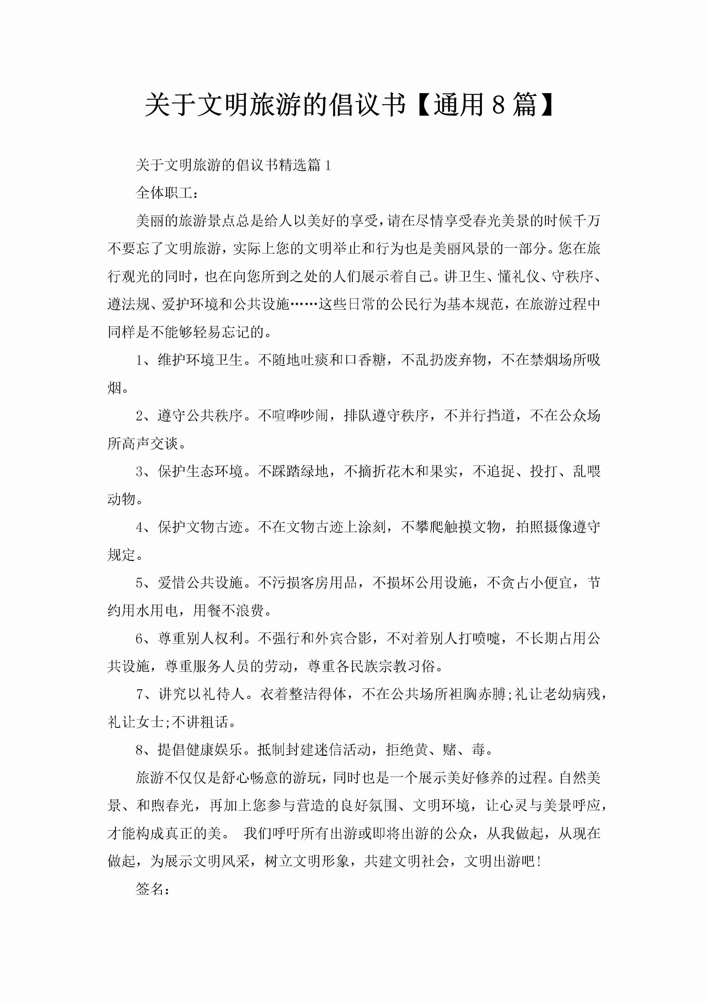 关于文明旅游的倡议书【通用8篇】-聚给网