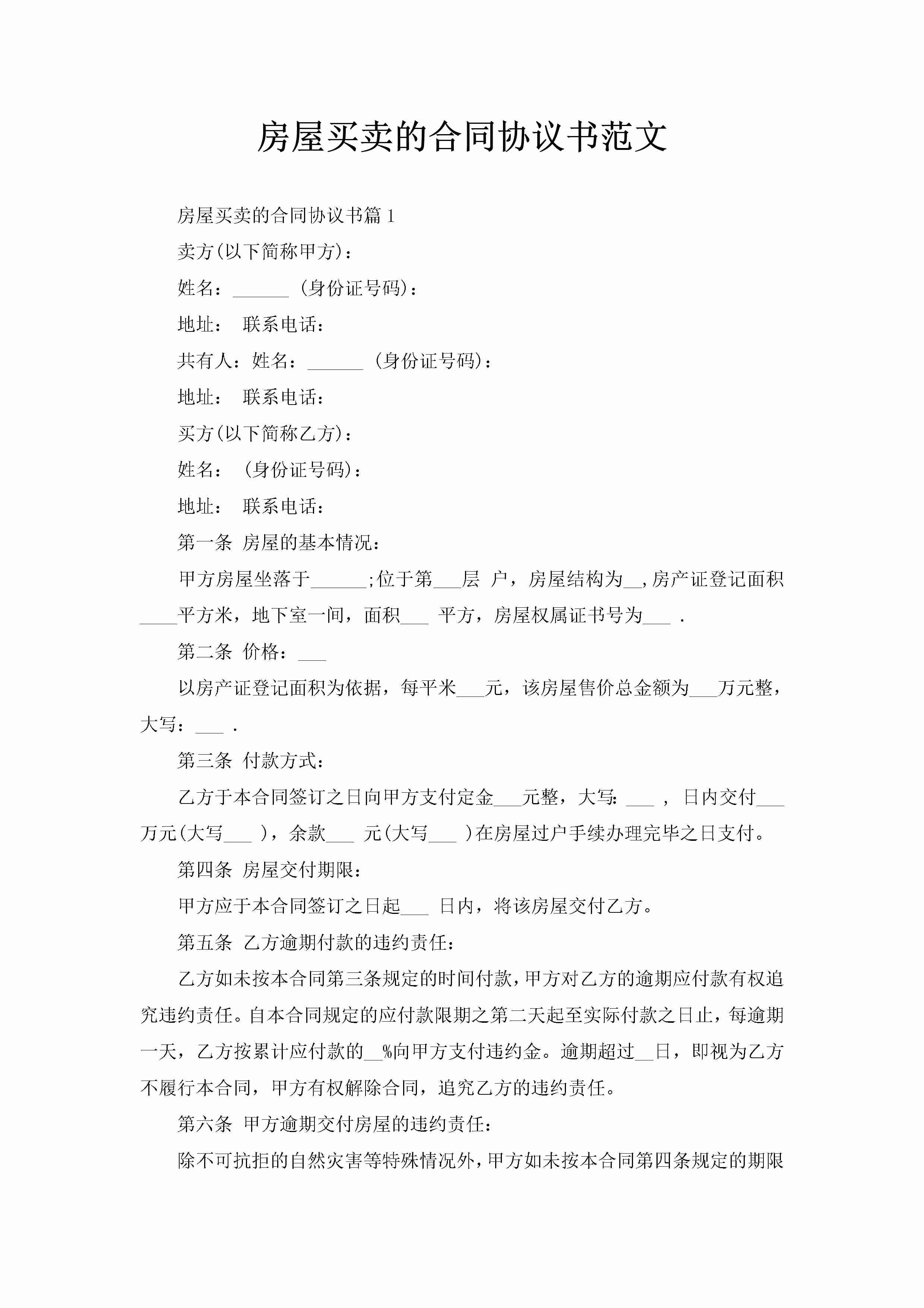 房屋买卖的合同协议书范文-聚给网