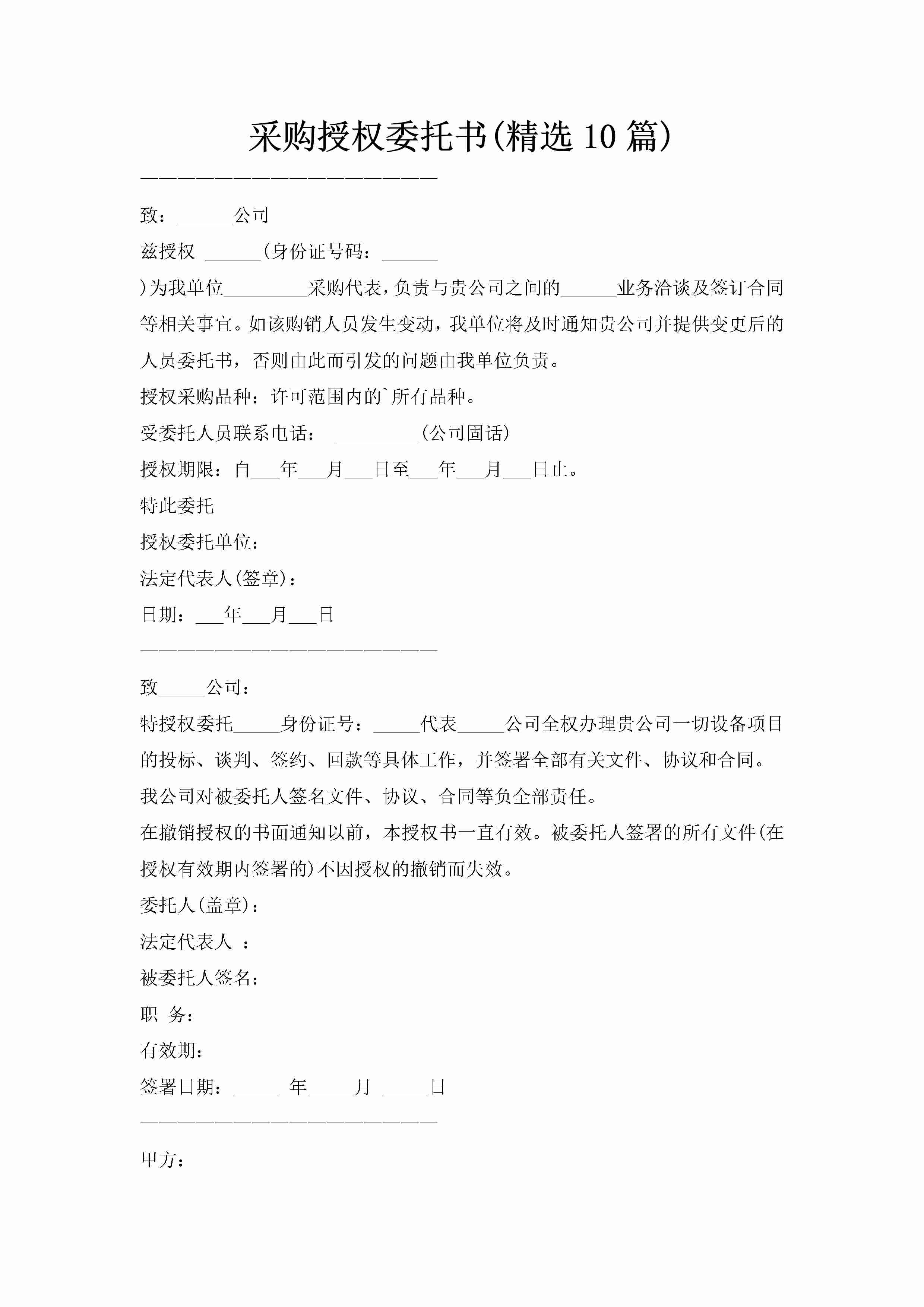 采购授权委托书(精选10篇)-聚给网