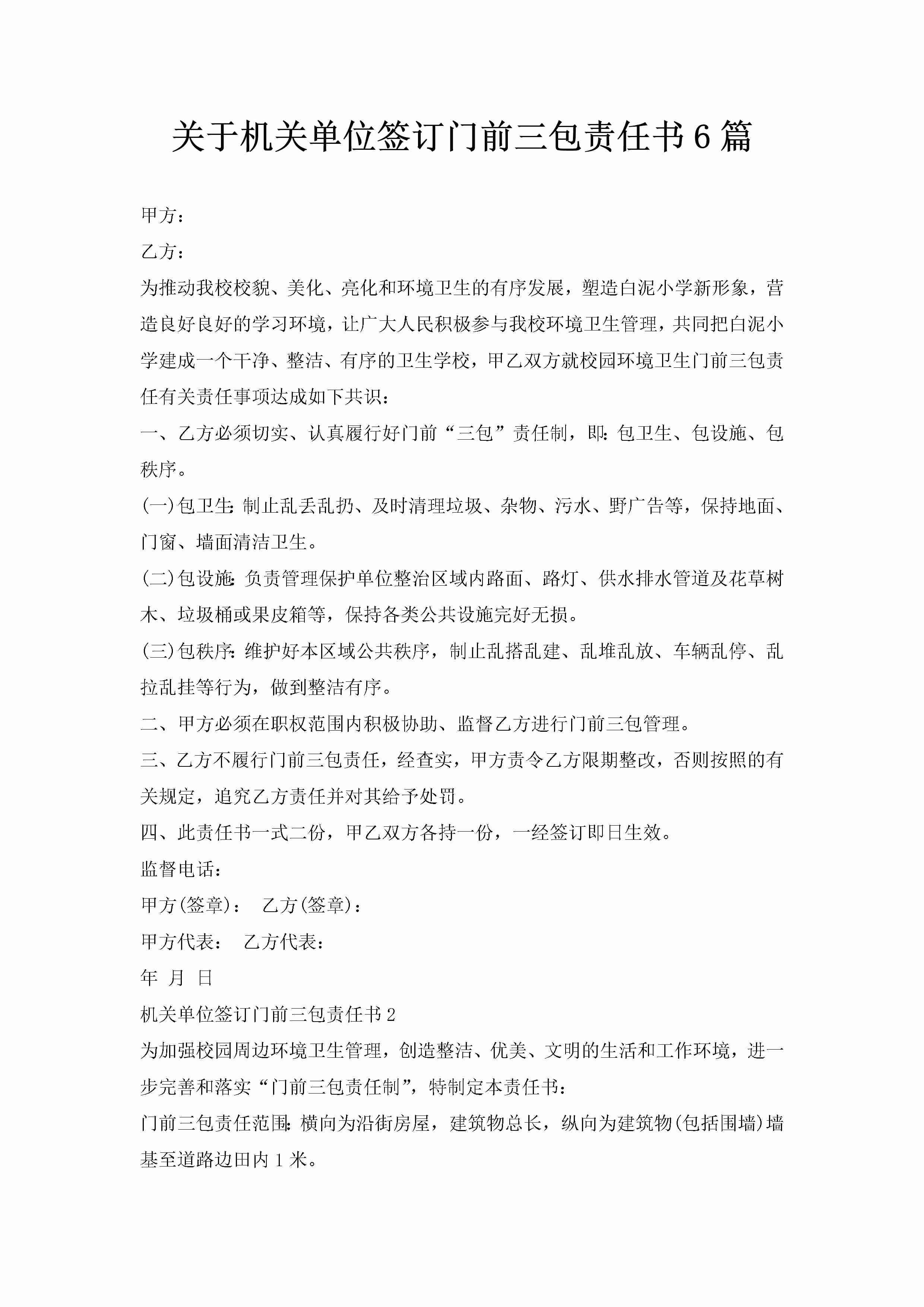 关于机关单位签订门前三包责任书6篇-聚给网