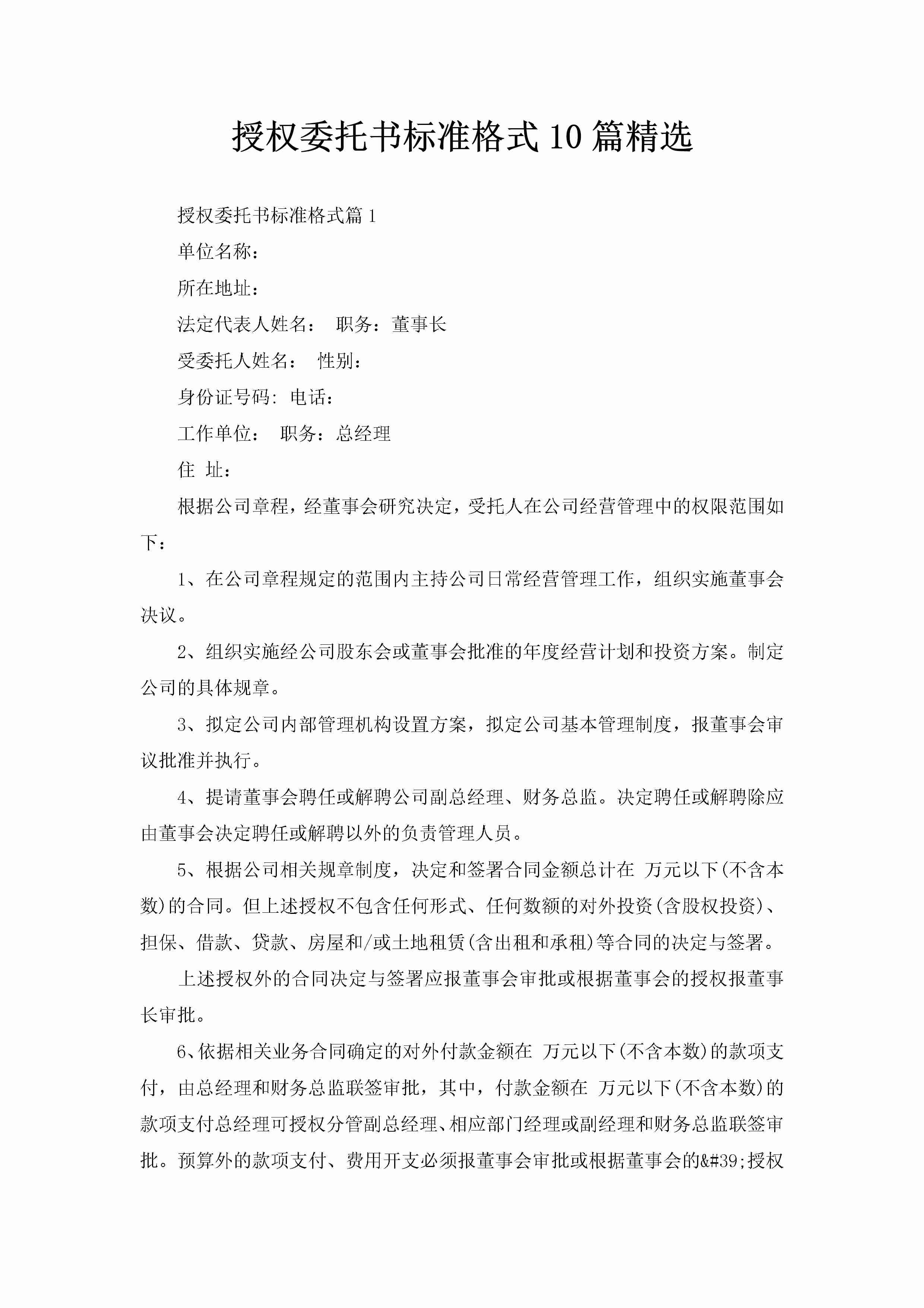 授权委托书标准格式10篇精选-聚给网