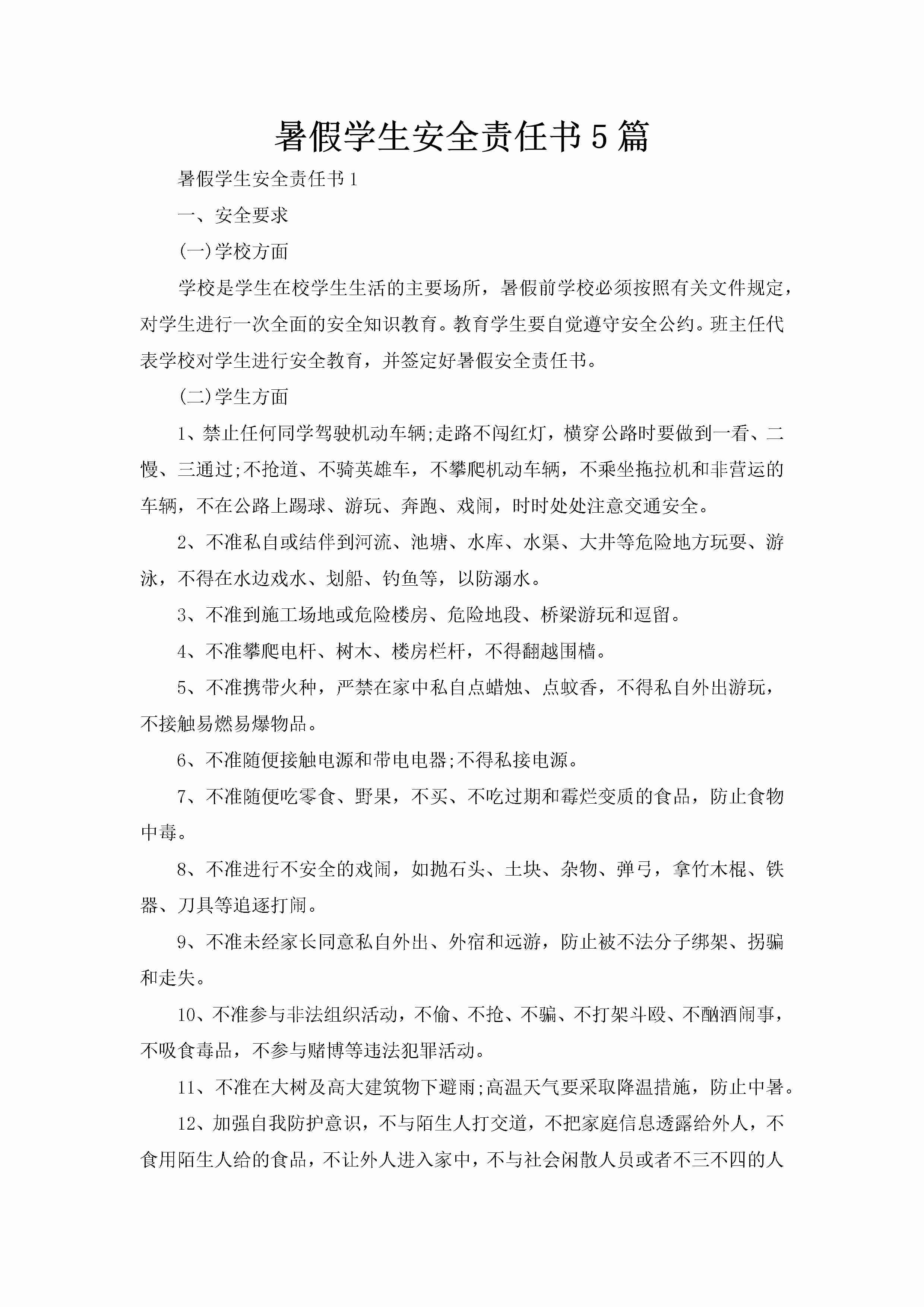 暑假学生安全责任书5篇-聚给网