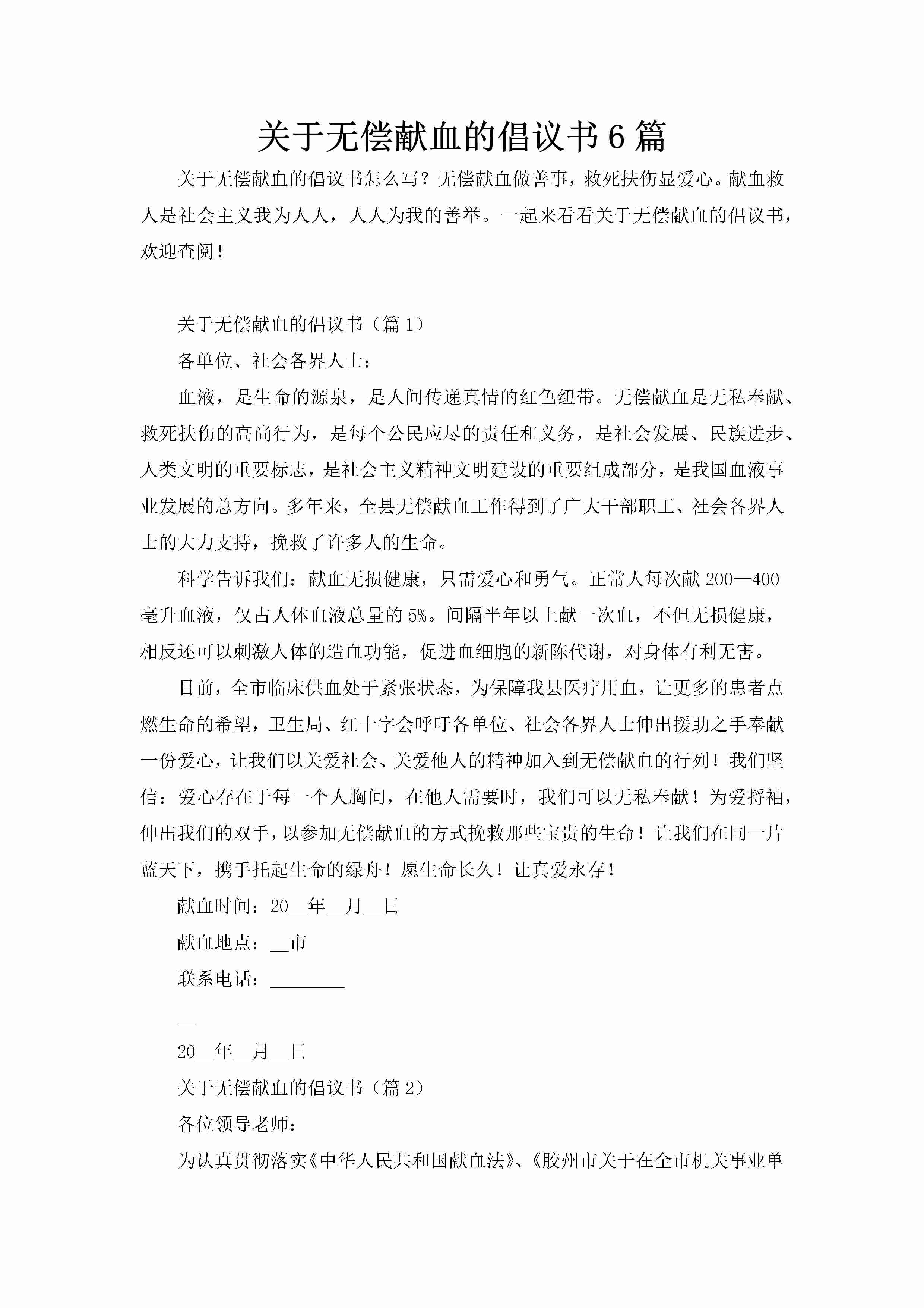 关于无偿献血的倡议书6篇-聚给网