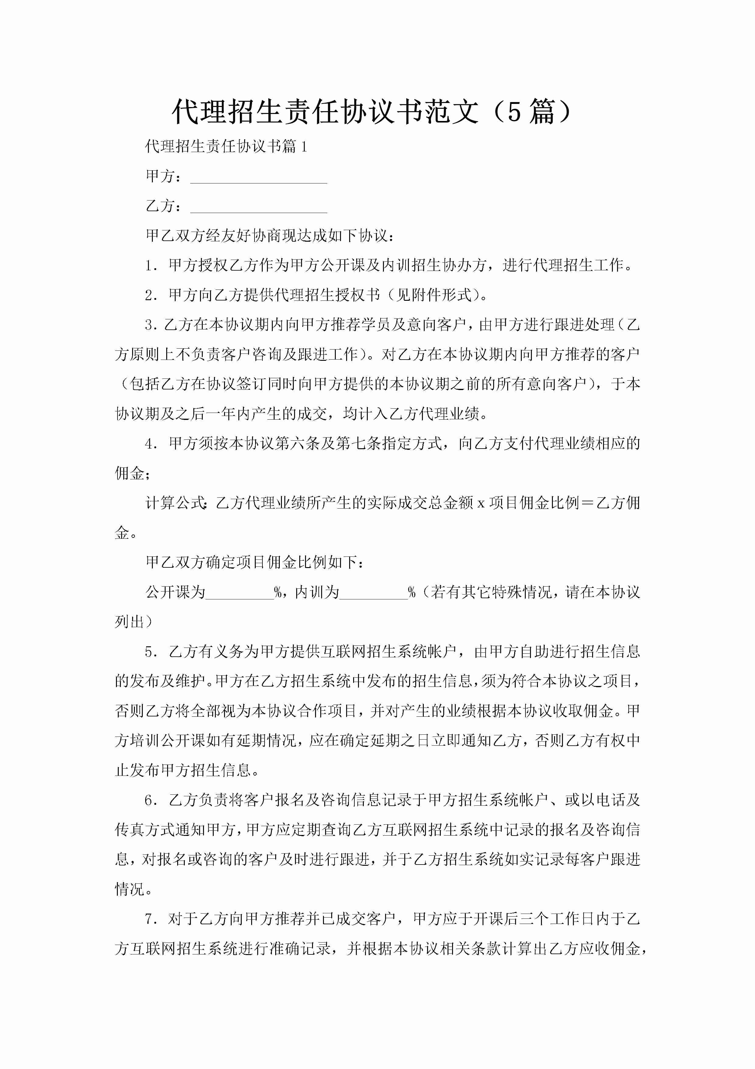 代理招生责任协议书范文（5篇）-聚给网