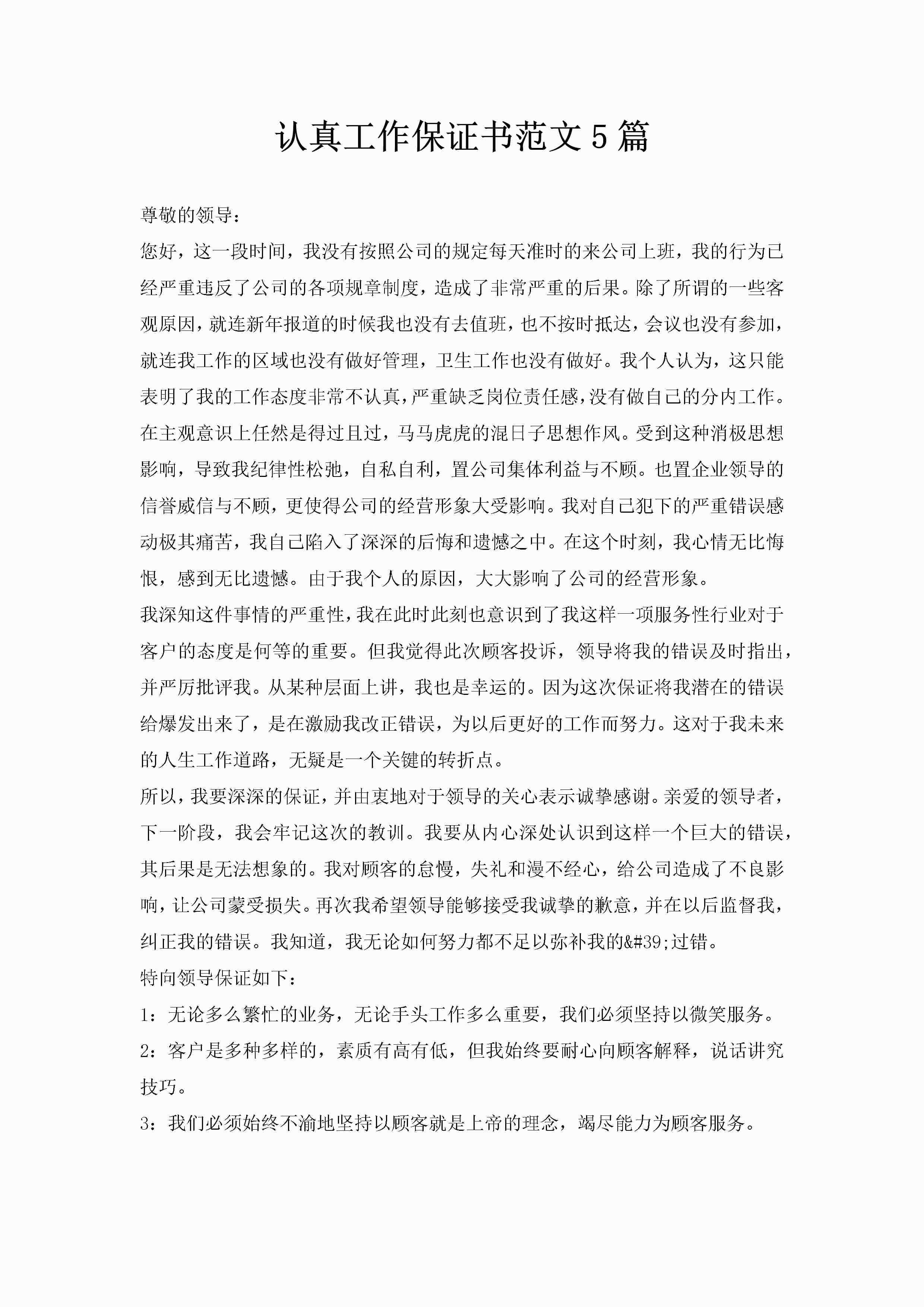 认真工作保证书范文5篇-聚给网