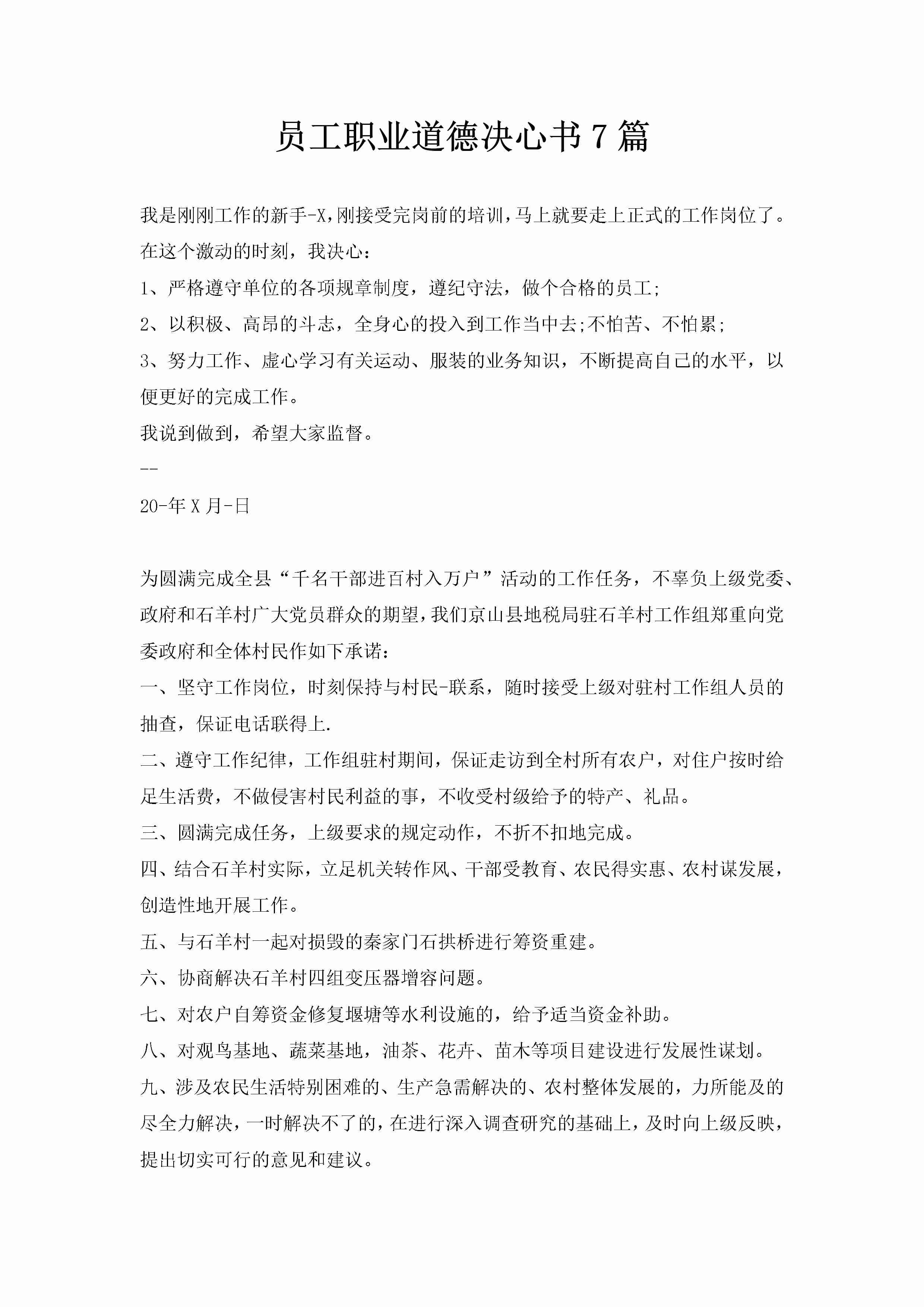 员工职业道德决心书7篇-聚给网