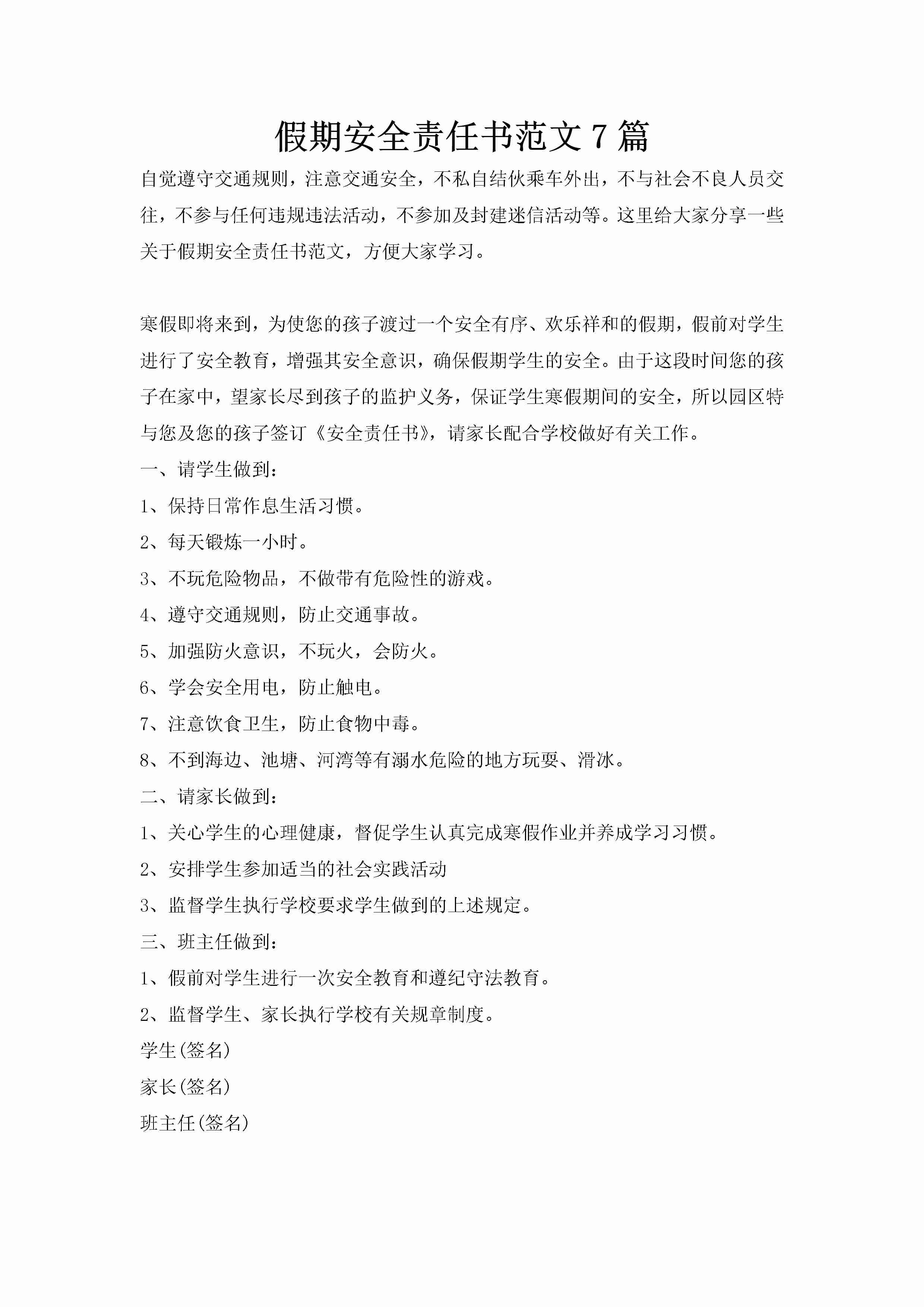 假期安全责任书范文7篇-聚给网