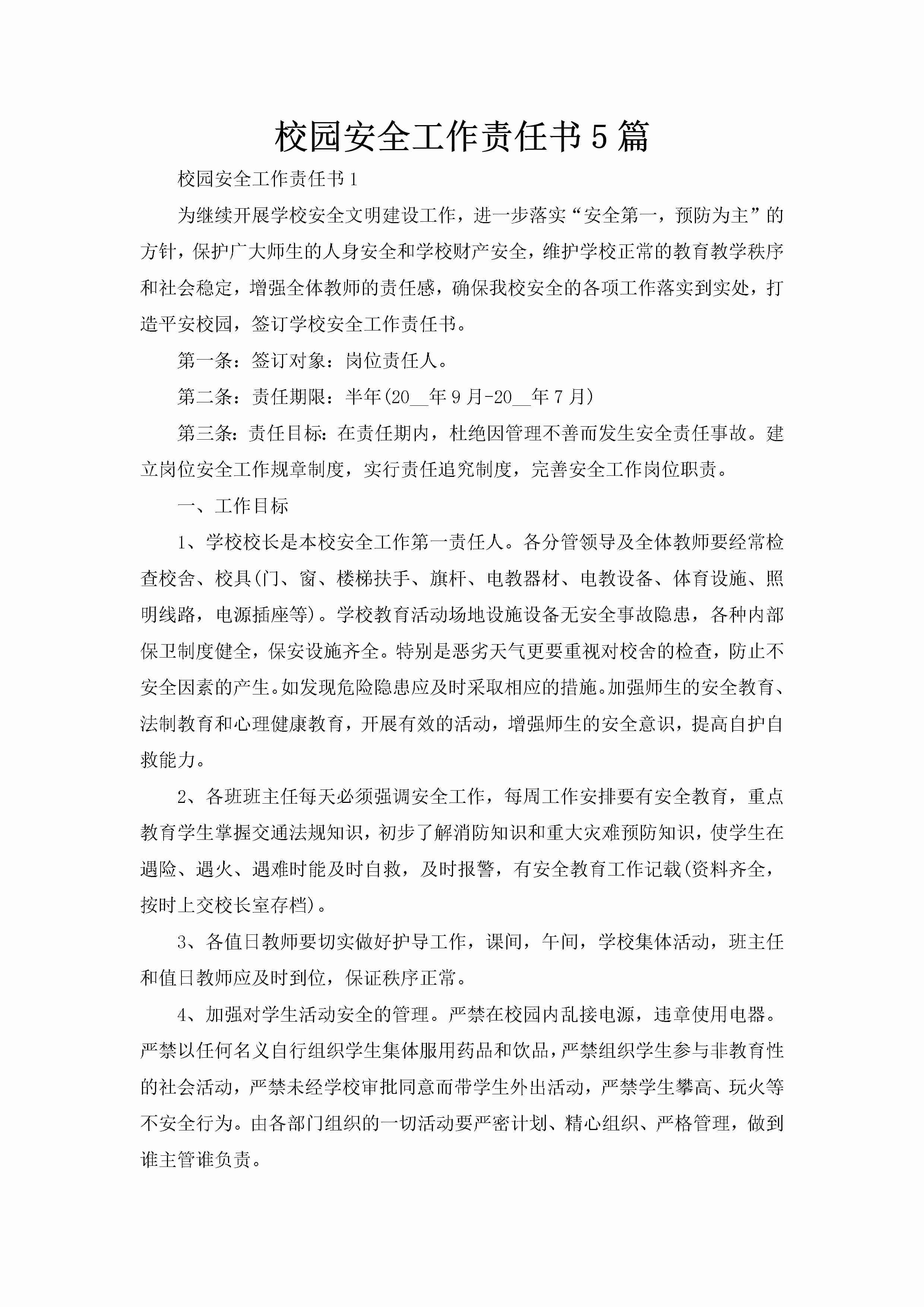 校园安全工作责任书5篇-聚给网