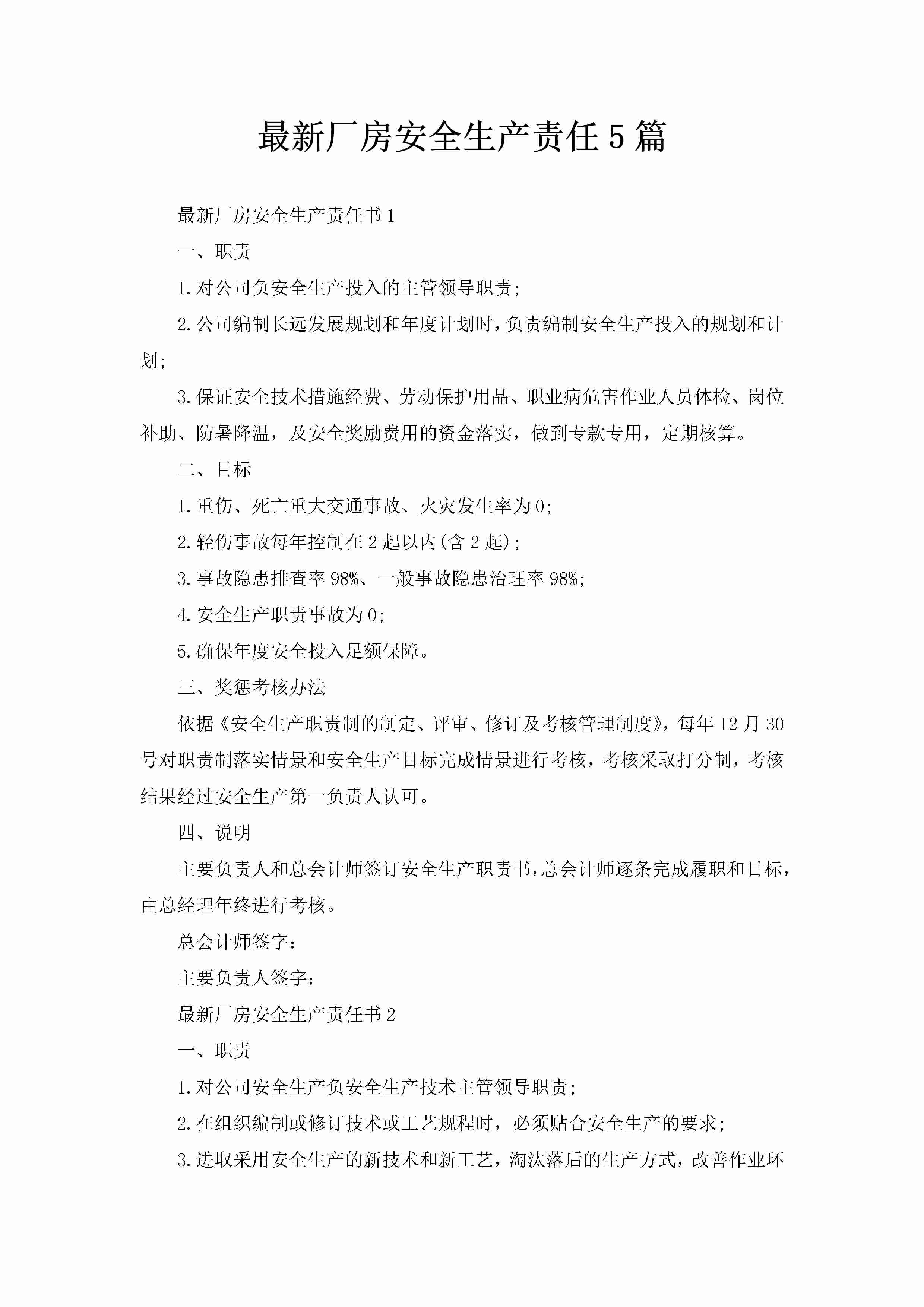 最新厂房安全生产责任5篇-聚给网