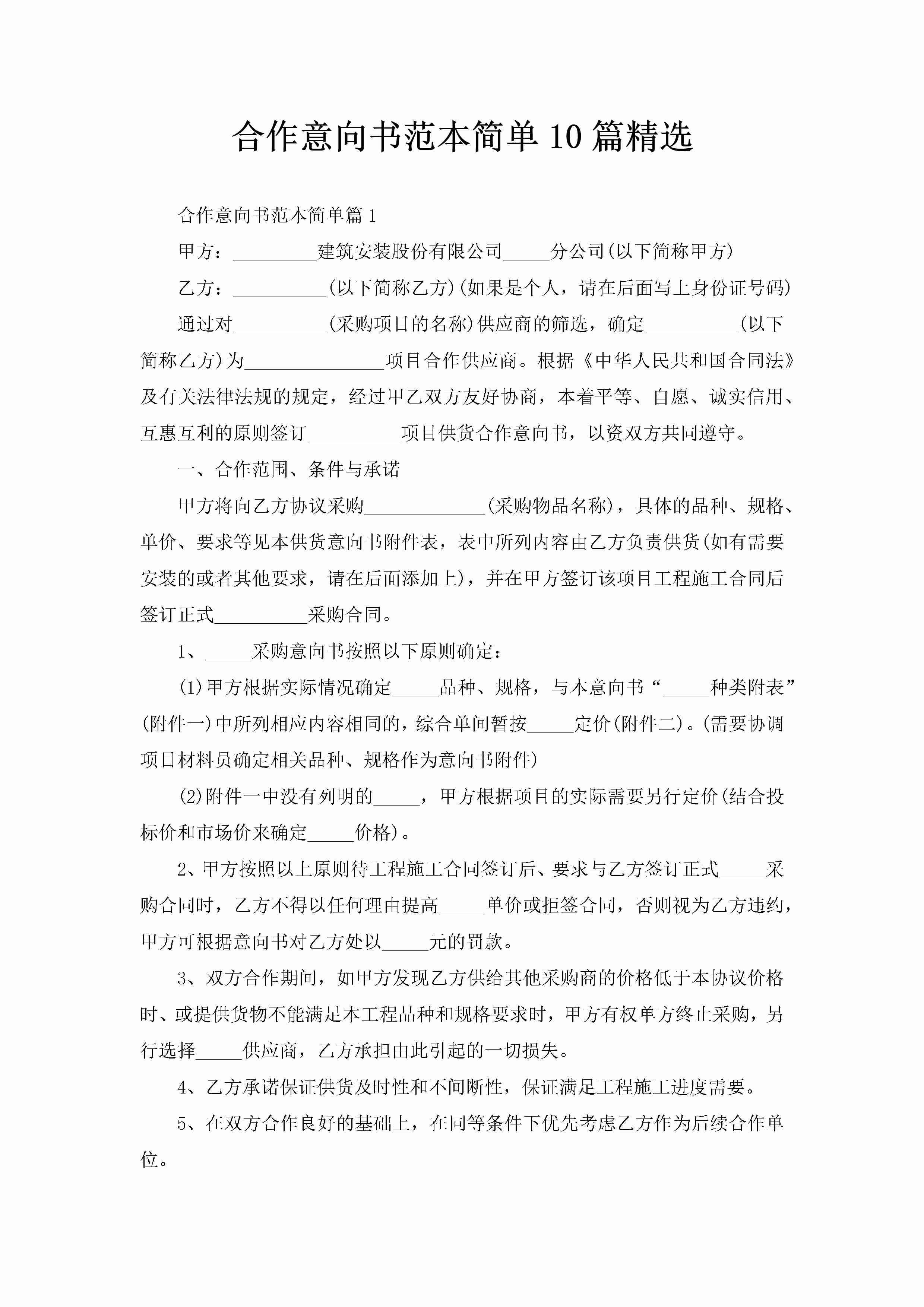 合作意向书范本简单10篇精选-聚给网