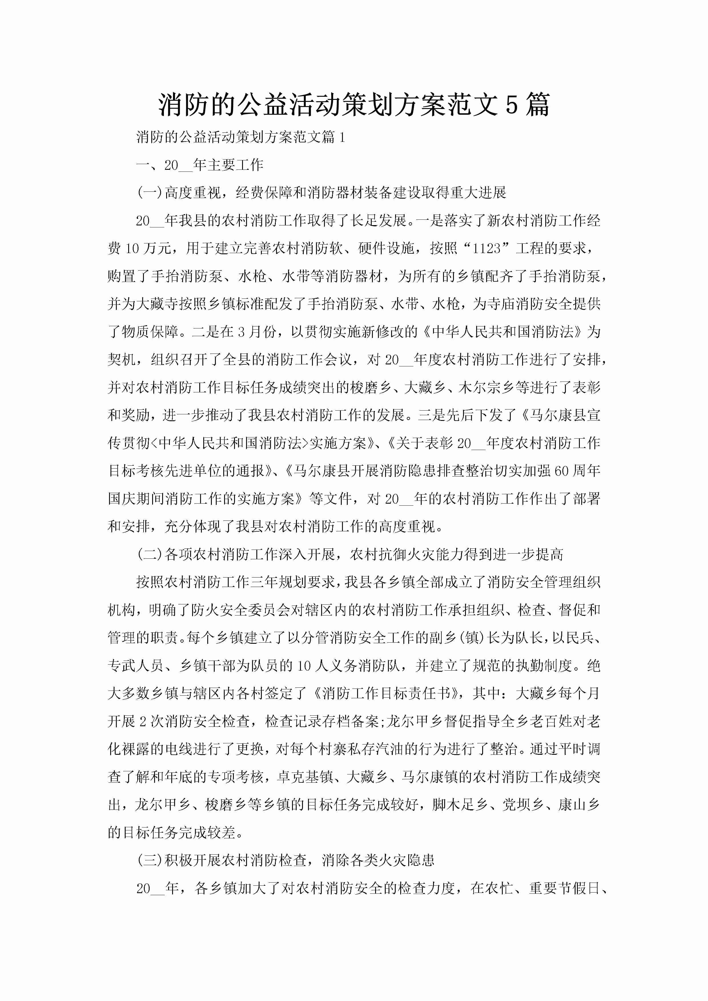 消防的公益活动策划方案范文5篇-聚给网