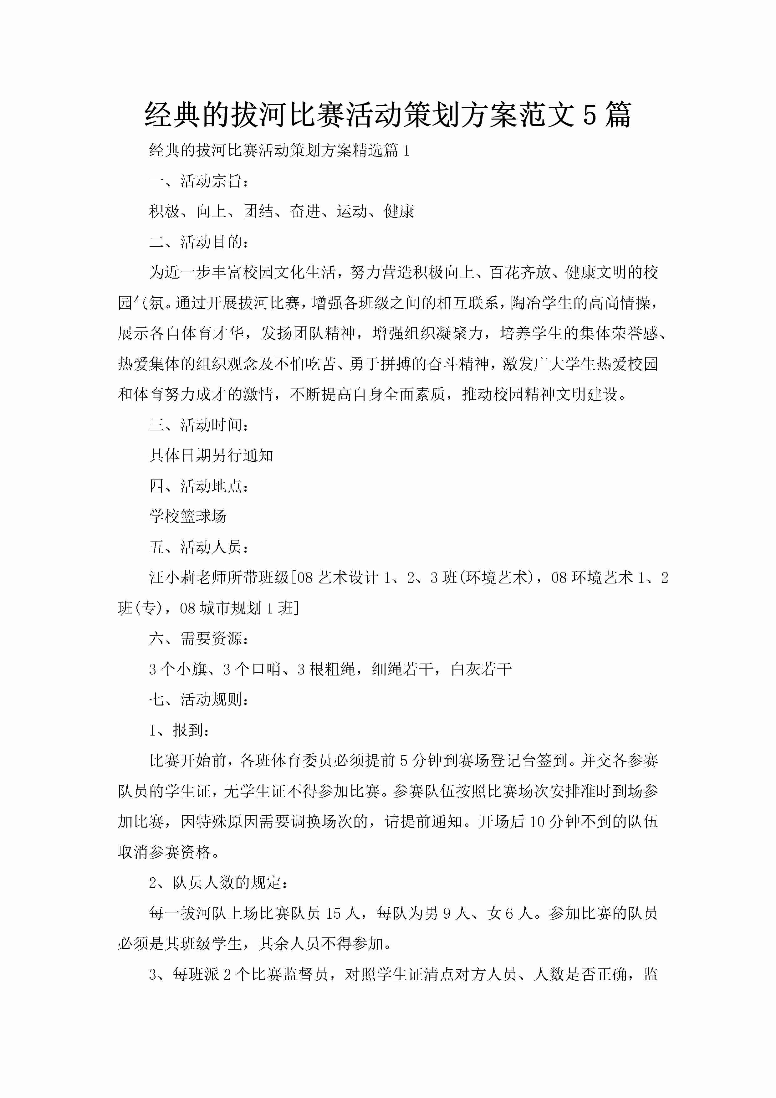 经典的拔河比赛活动策划方案范文5篇-聚给网