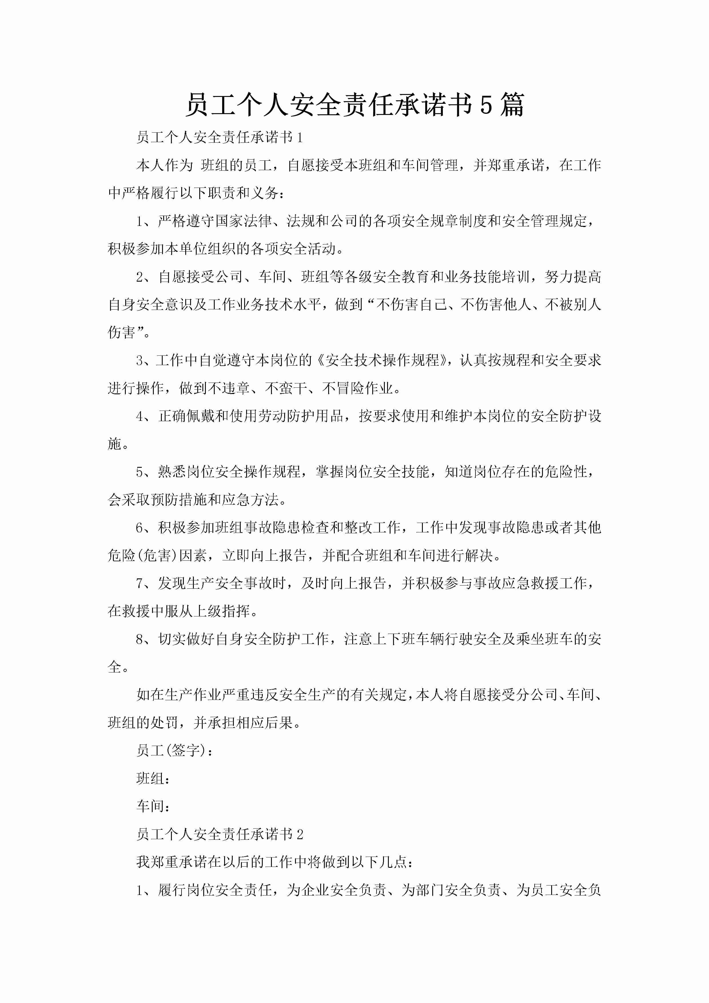 员工个人安全责任承诺书5篇-聚给网