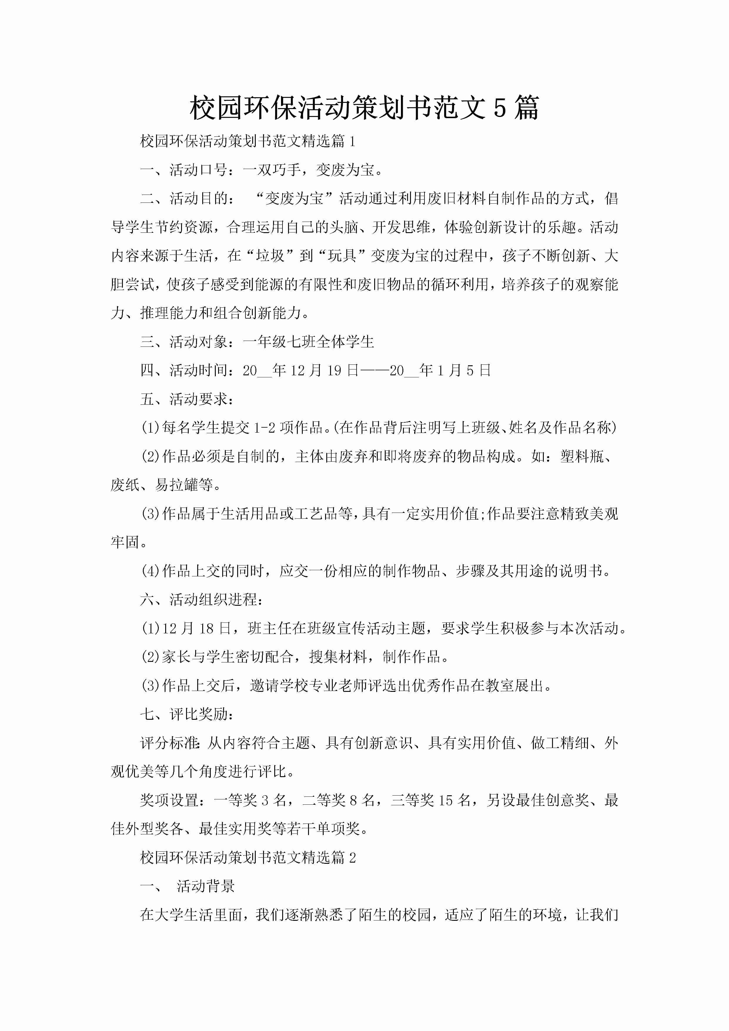 校园环保活动策划书范文5篇-聚给网