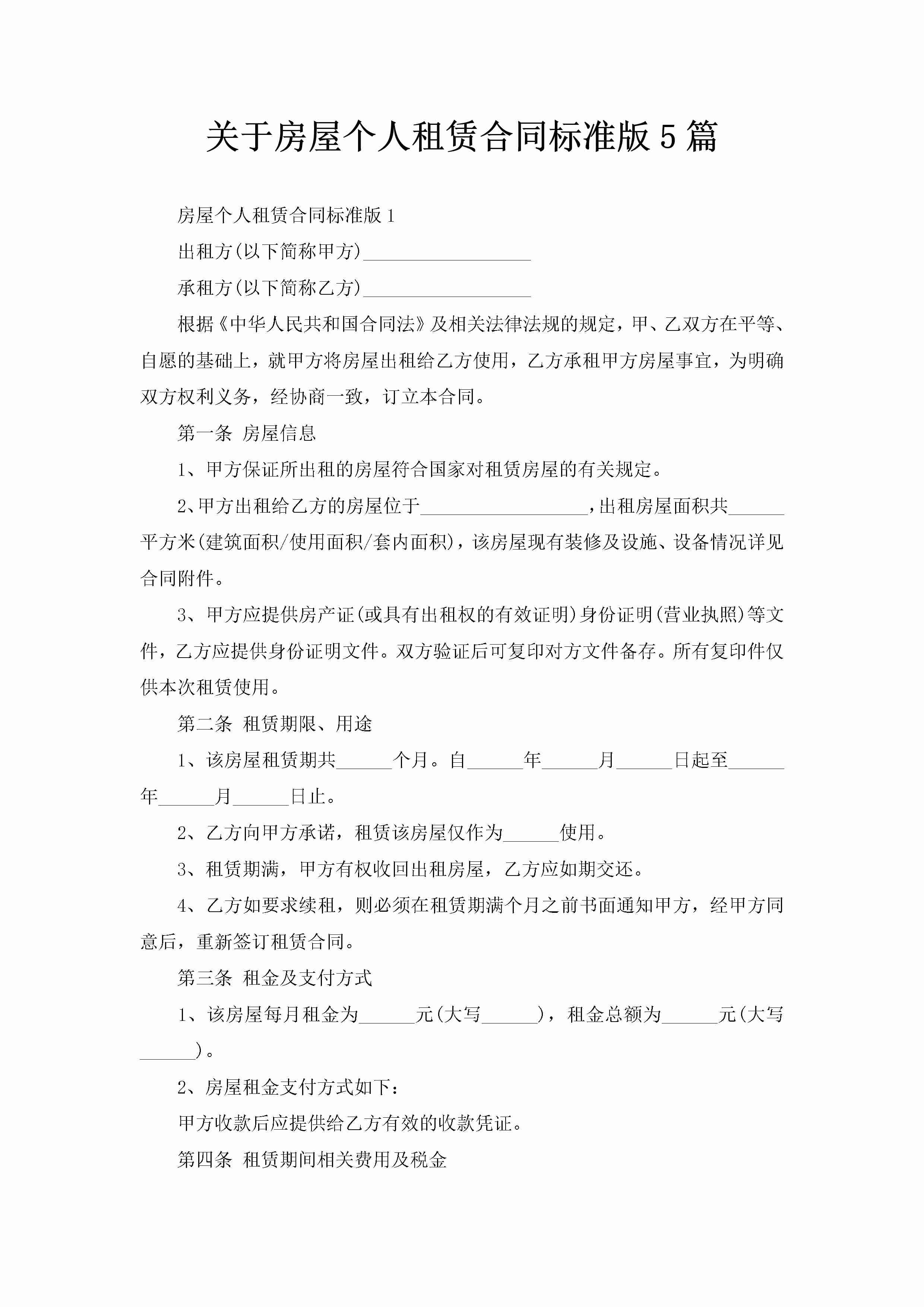 关于房屋个人租赁合同标准版5篇-聚给网