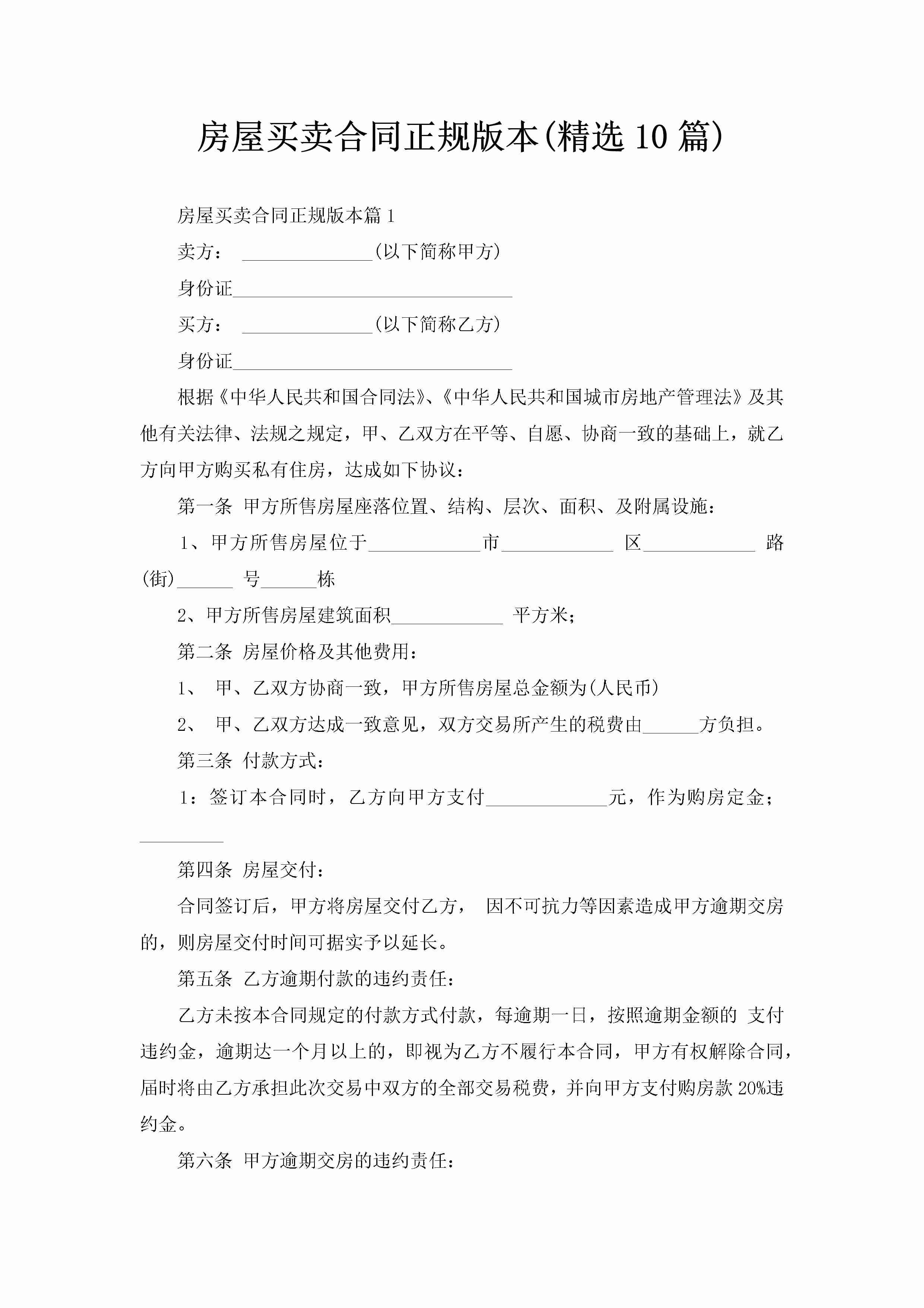 房屋买卖合同正规版本(精选10篇)-聚给网