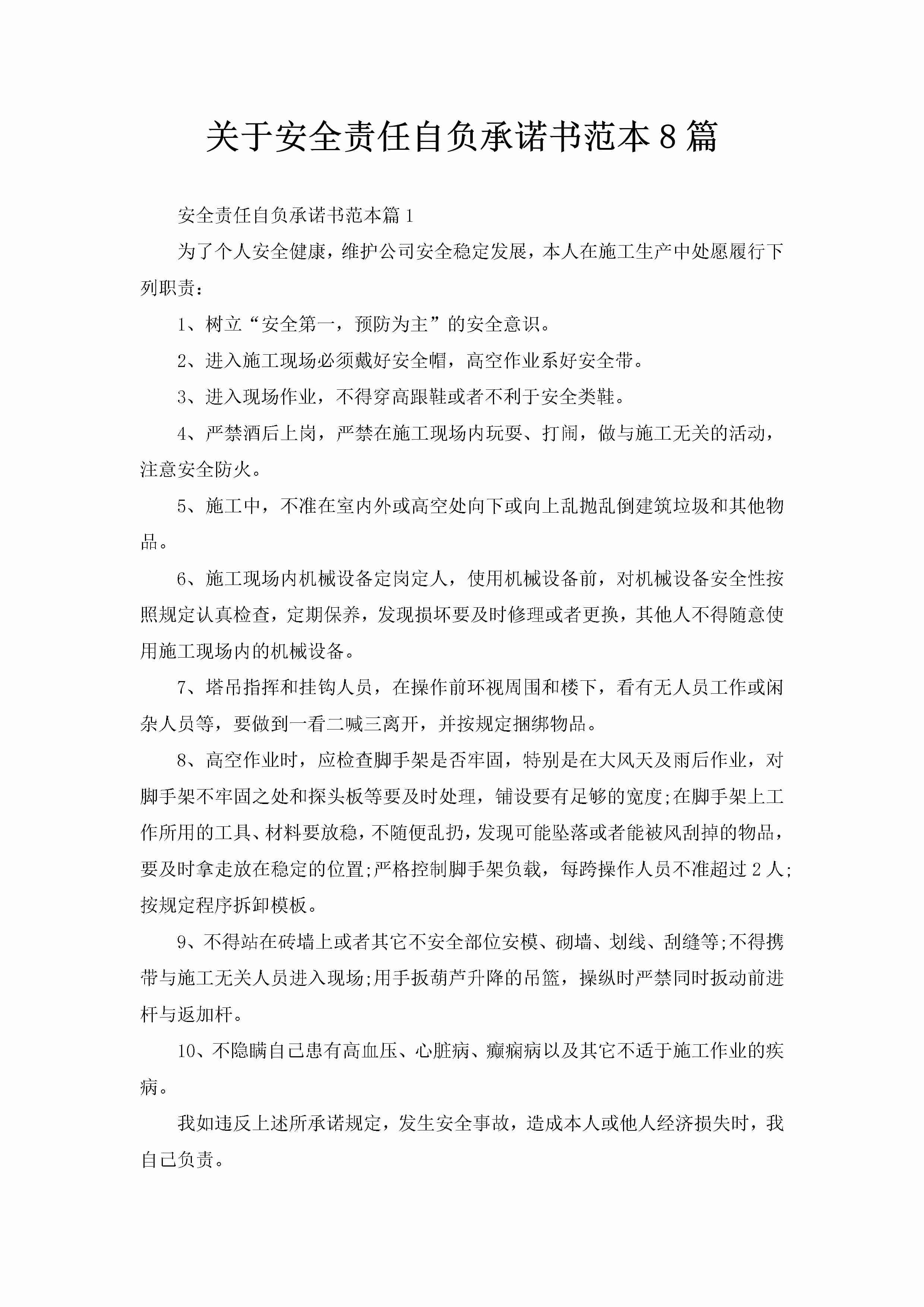 关于安全责任自负承诺书范本8篇-聚给网