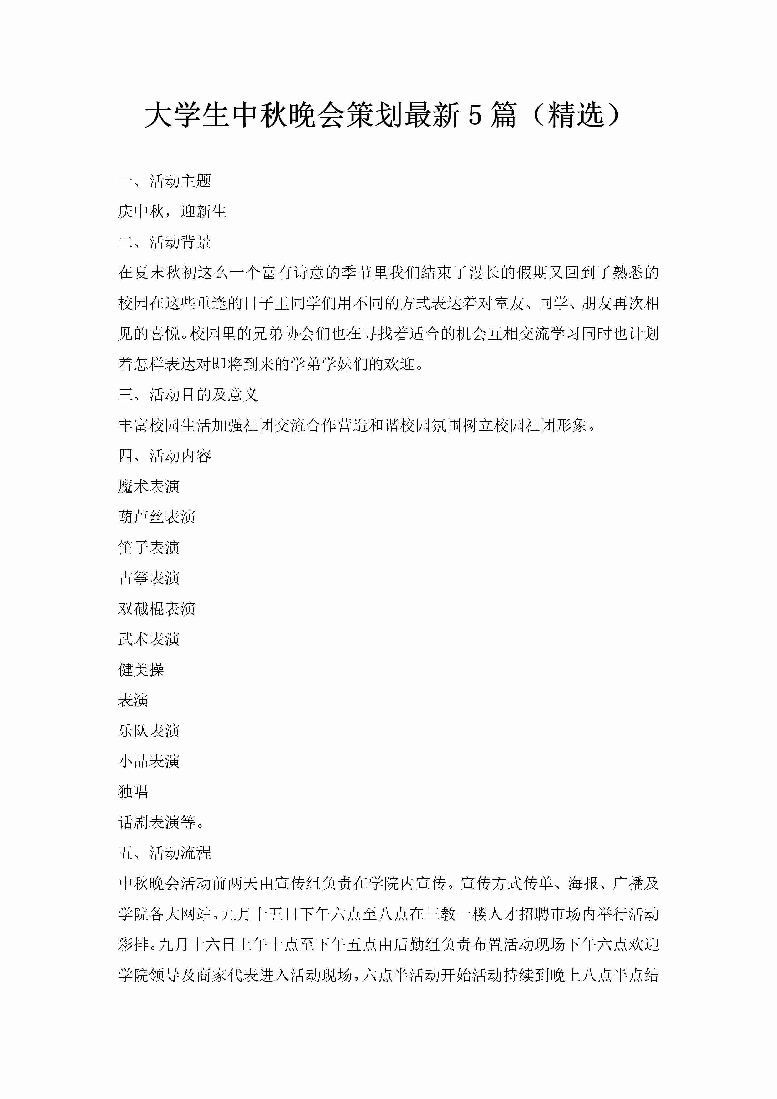 大学生中秋晚会策划最新5篇（精选）-聚给网