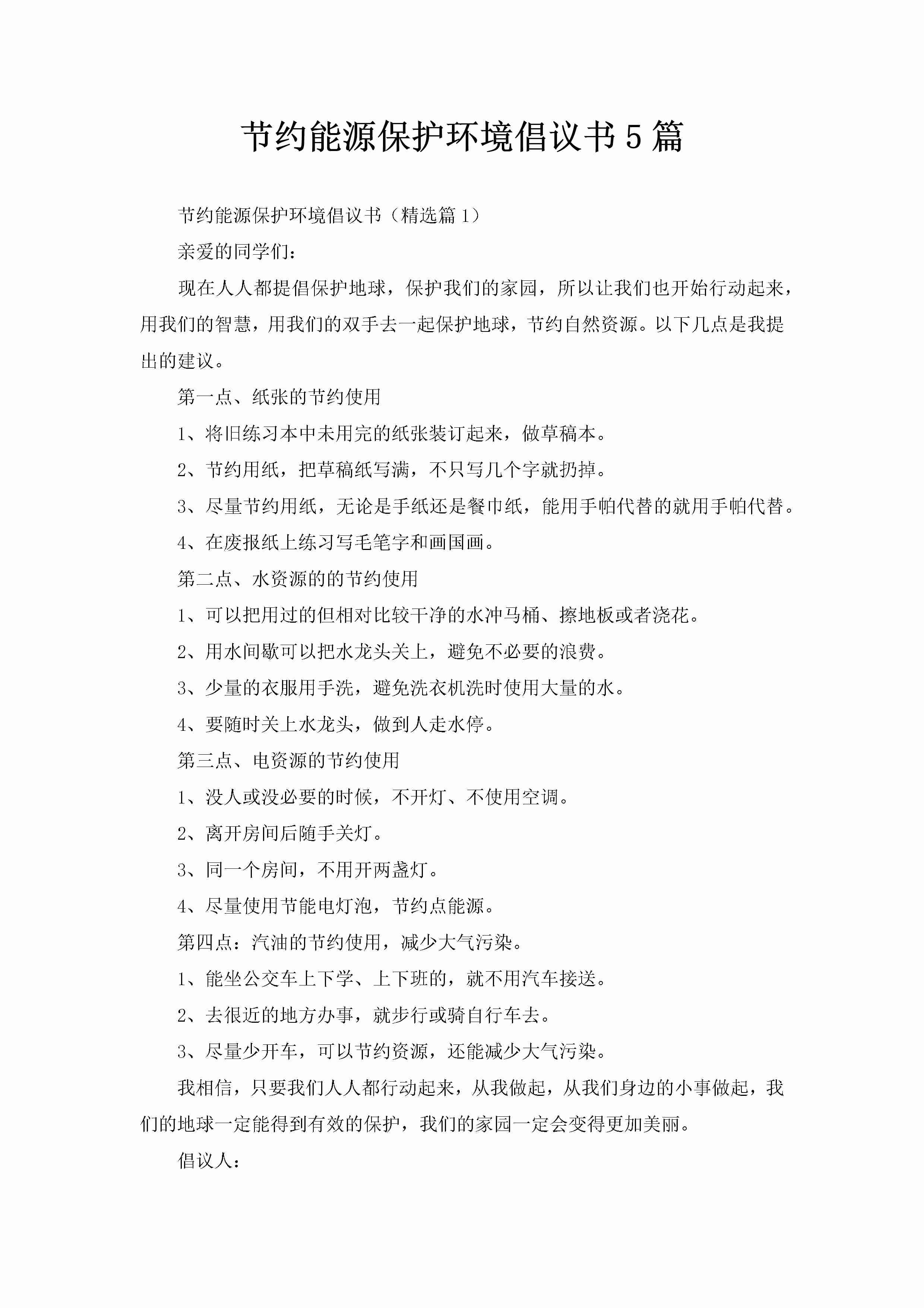 节约能源保护环境倡议书5篇-聚给网