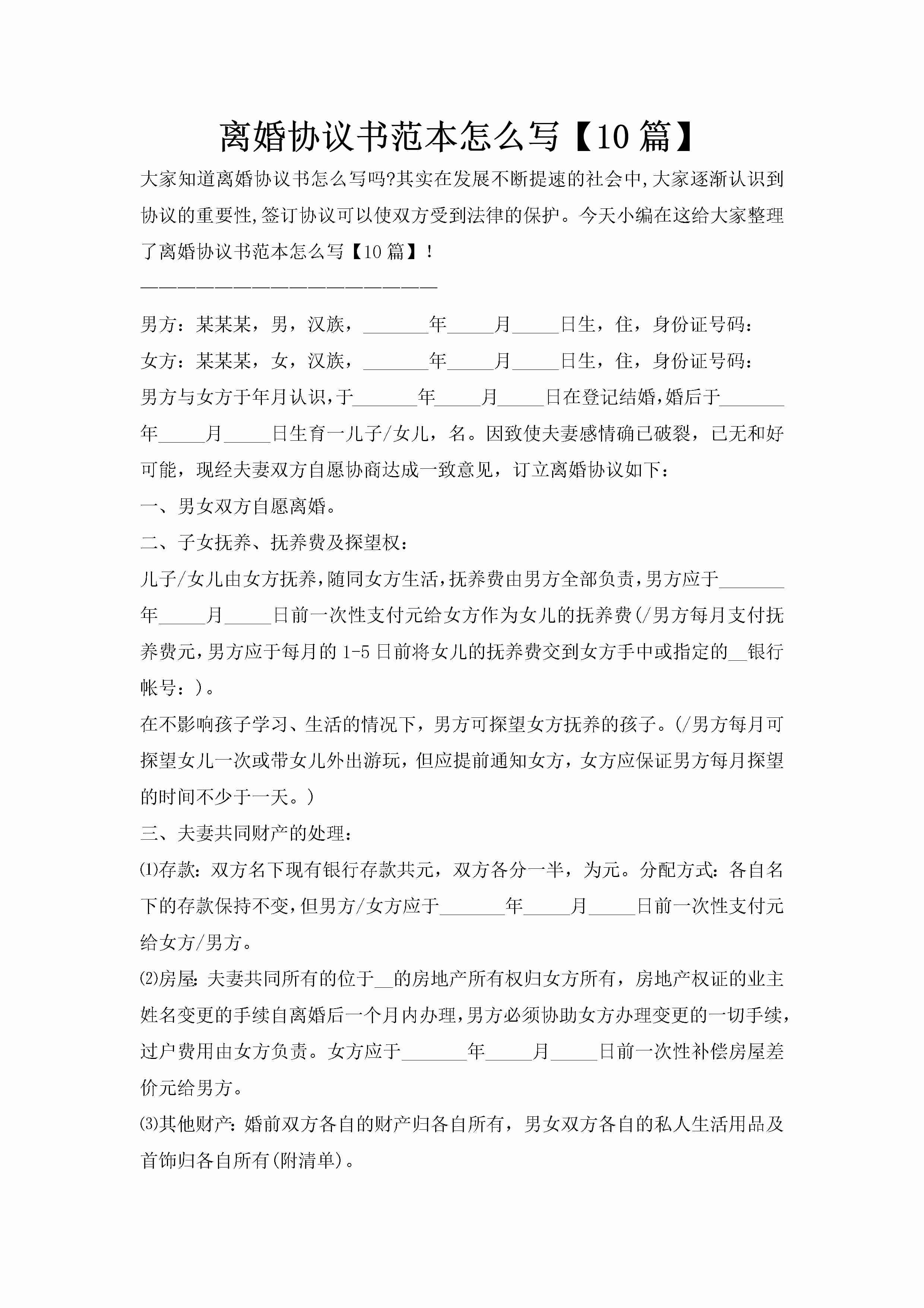 离婚协议书范本怎么写【10篇】-聚给网