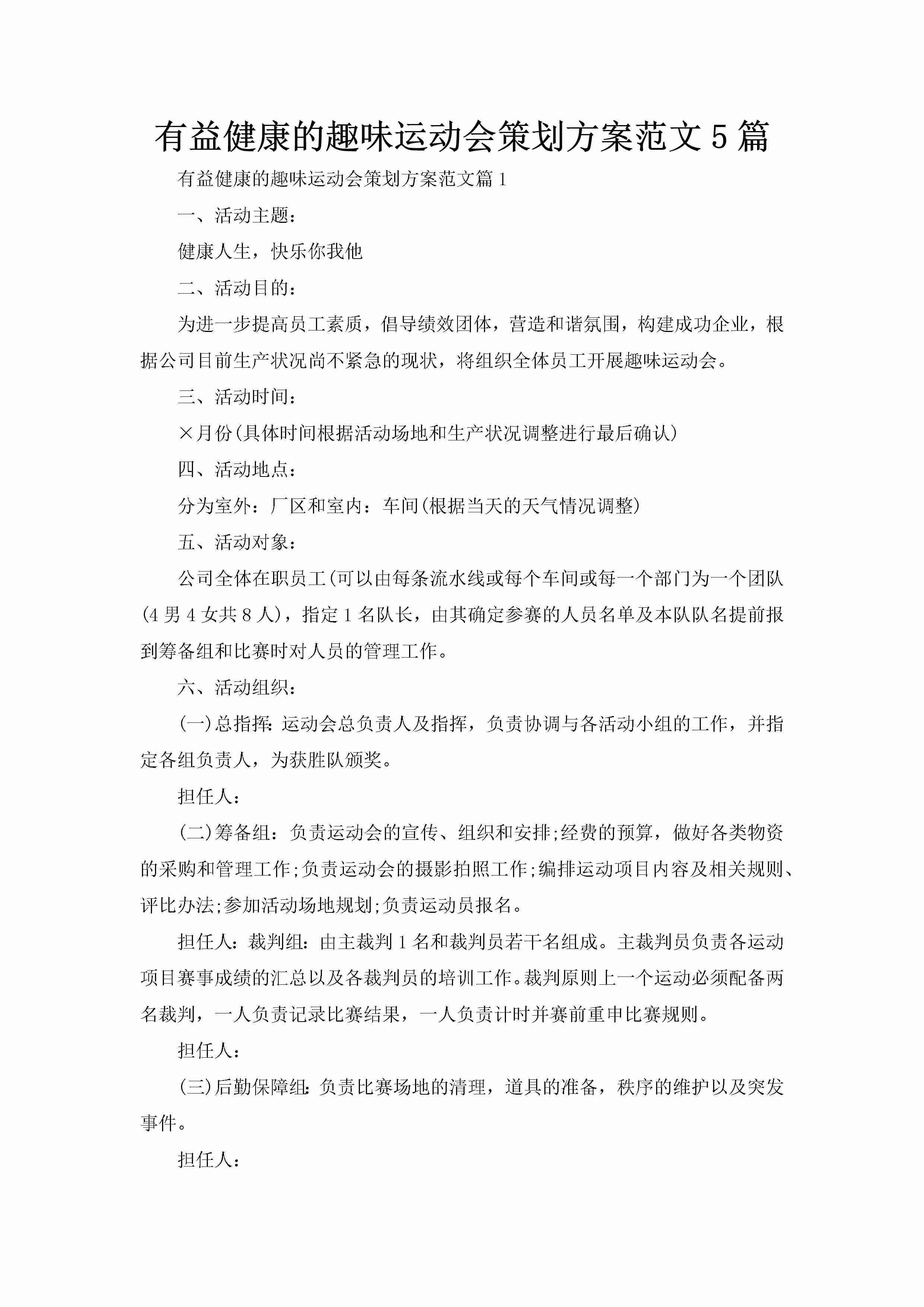 有益健康的趣味运动会策划方案范文5篇-聚给网