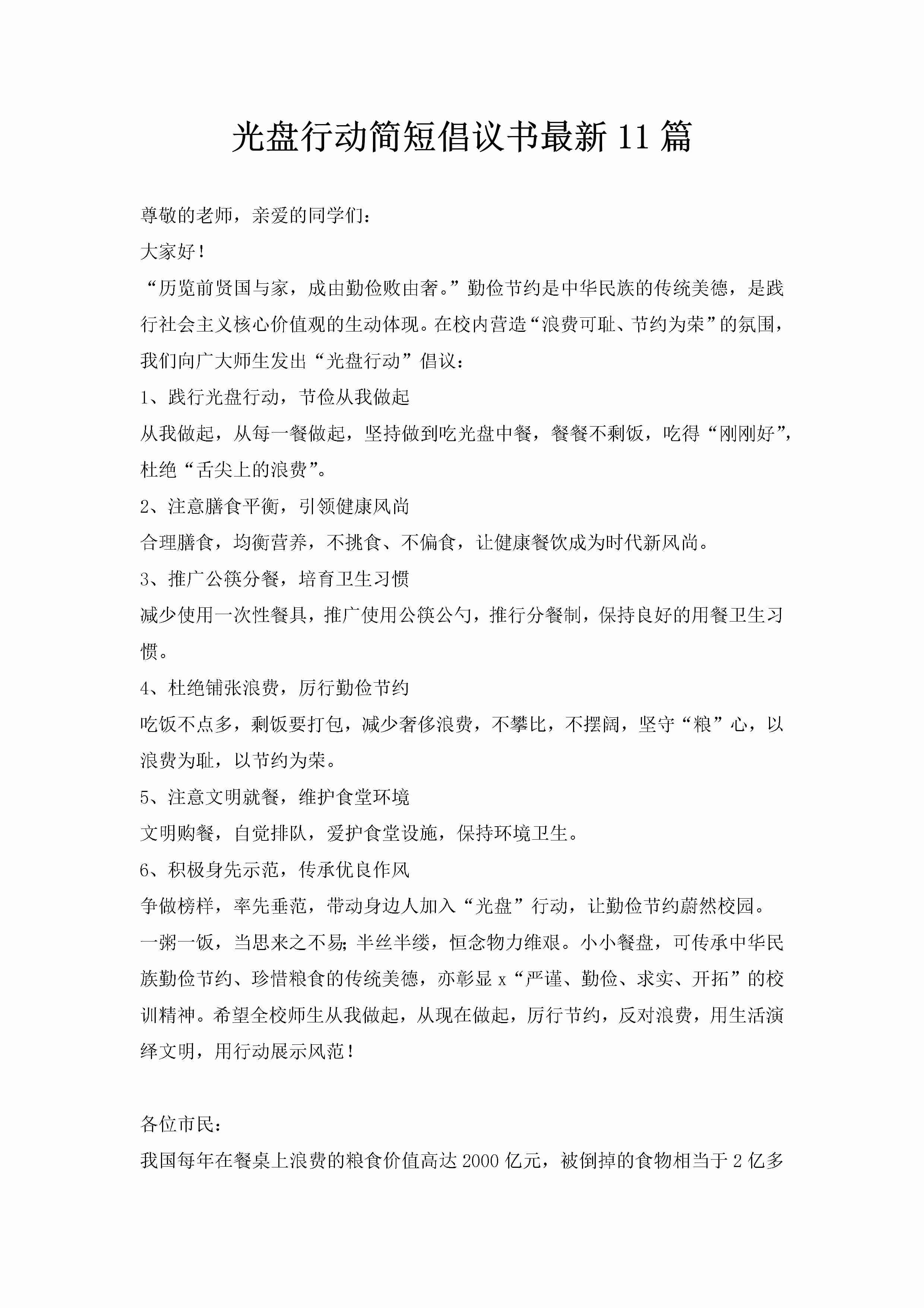 光盘行动简短倡议书最新11篇-聚给网