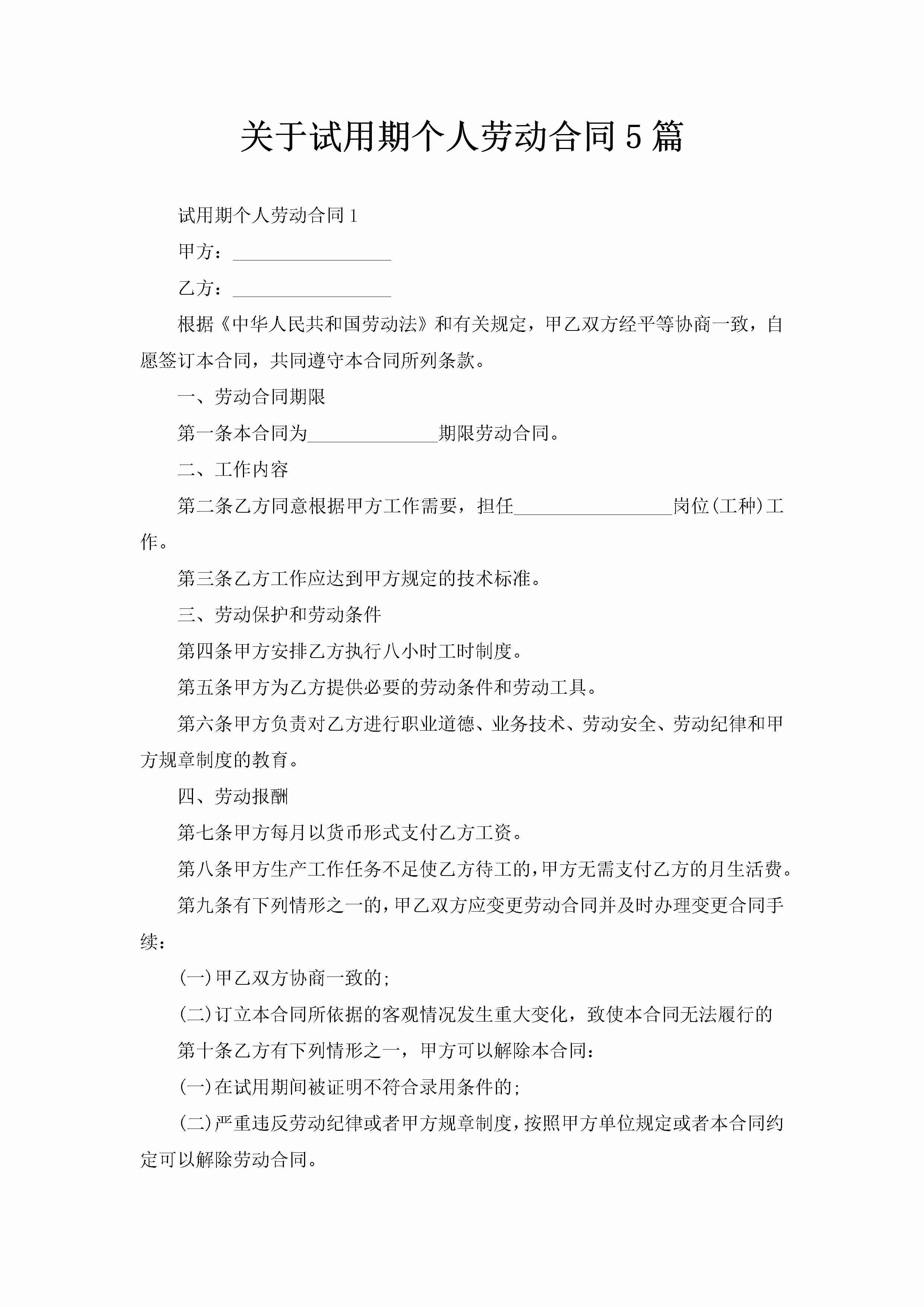 关于试用期个人劳动合同5篇-聚给网