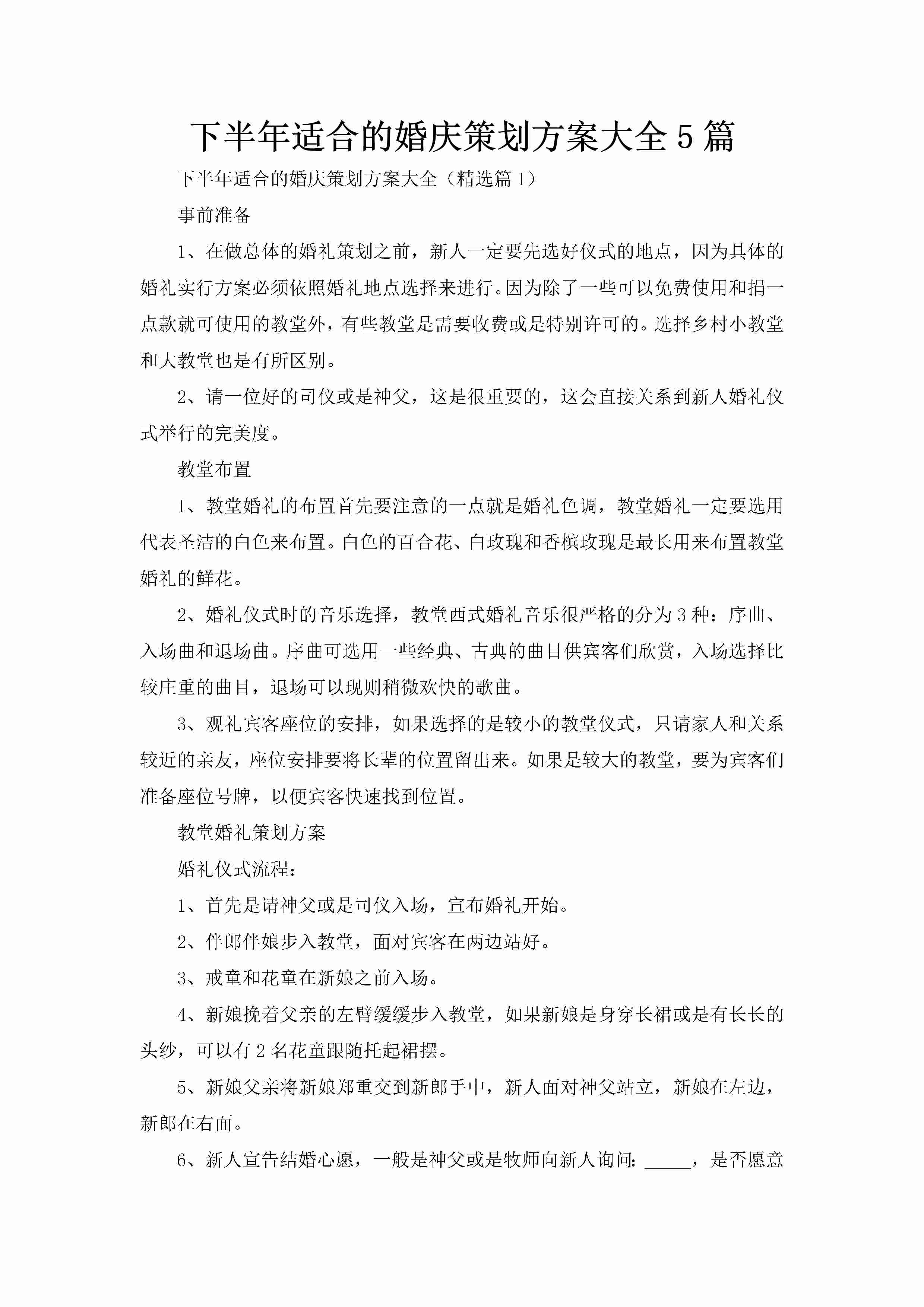 下半年适合的婚庆策划方案大全5篇-聚给网