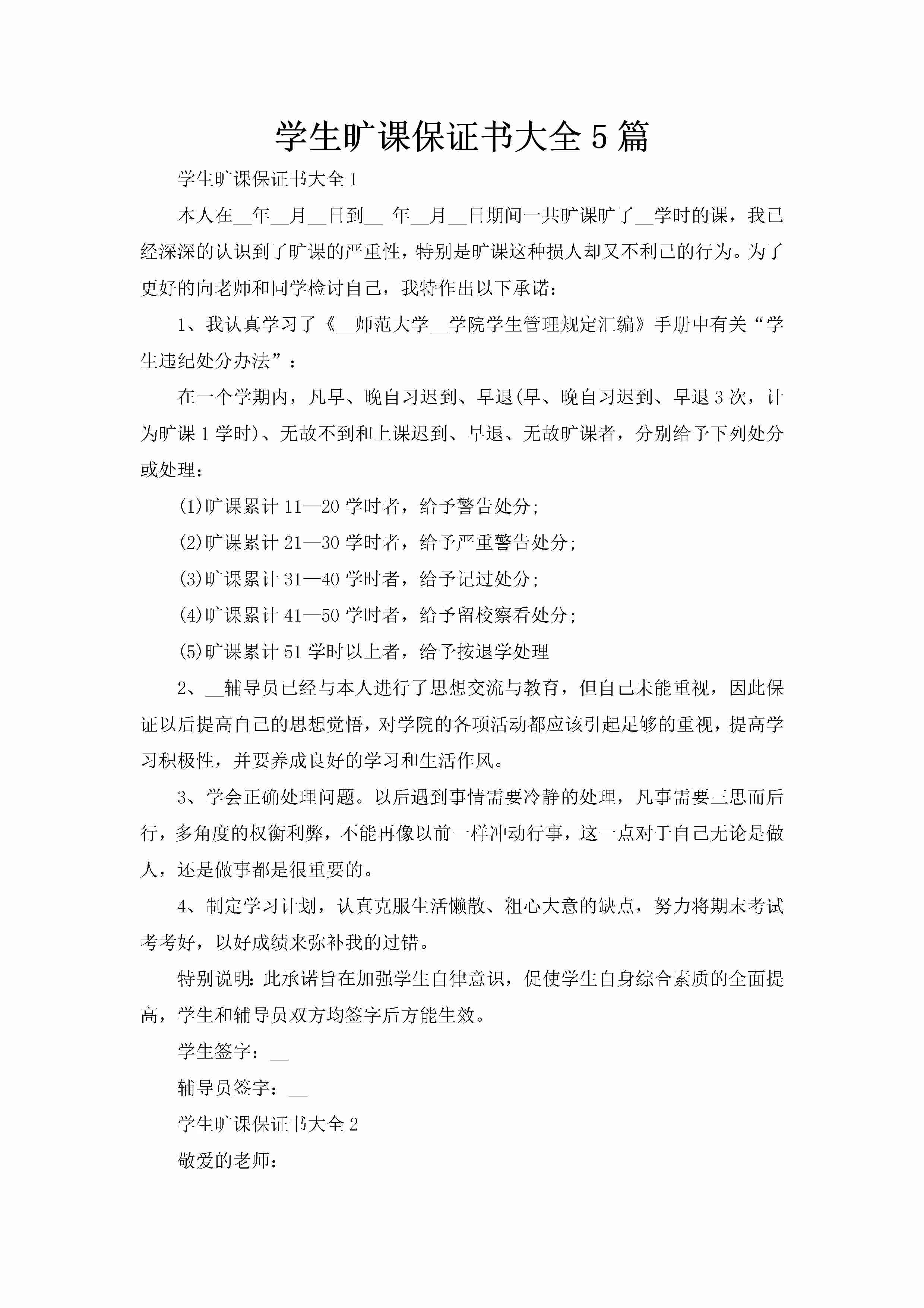 学生旷课保证书大全5篇-聚给网