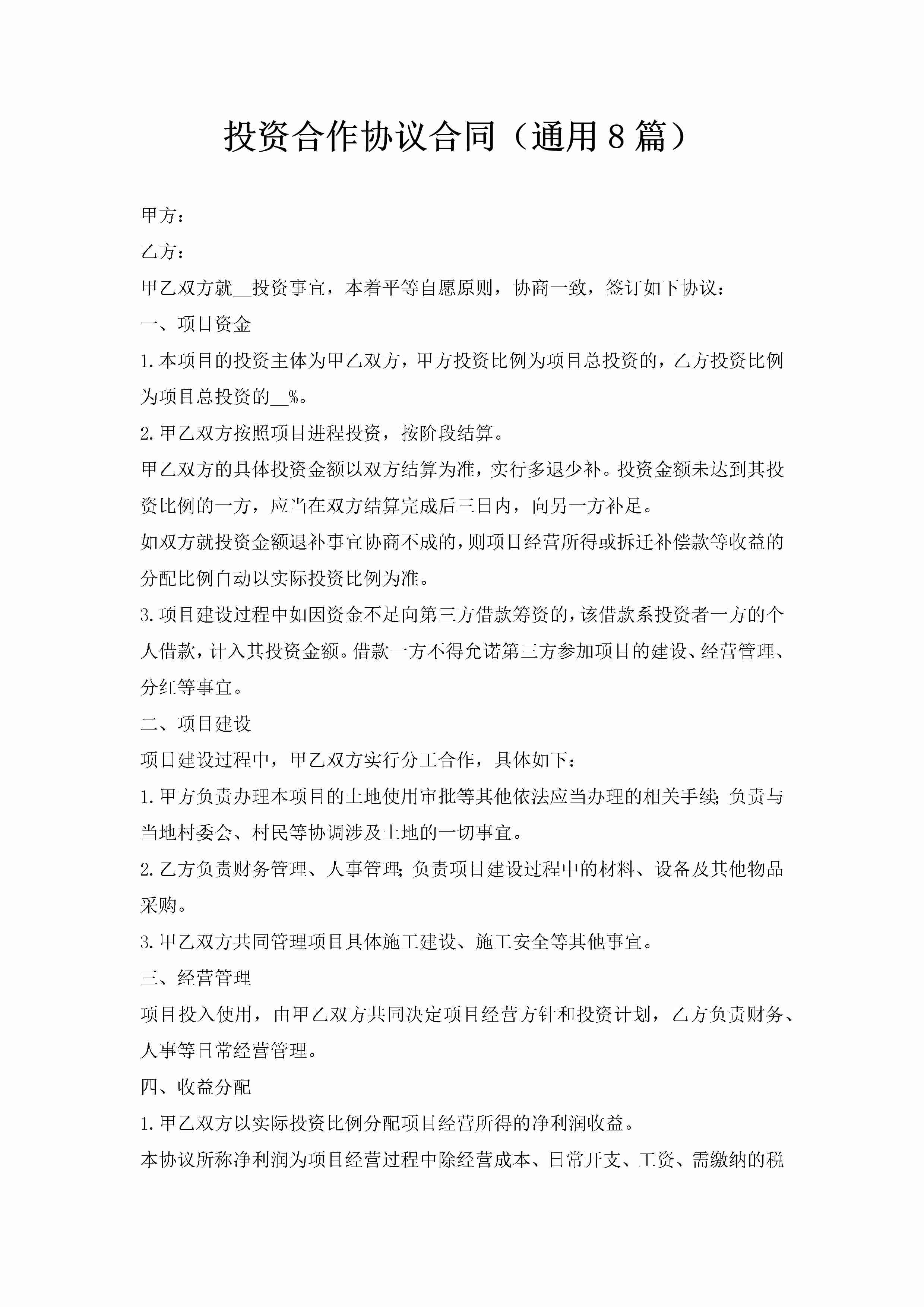 投资合作协议合同（通用8篇）-聚给网