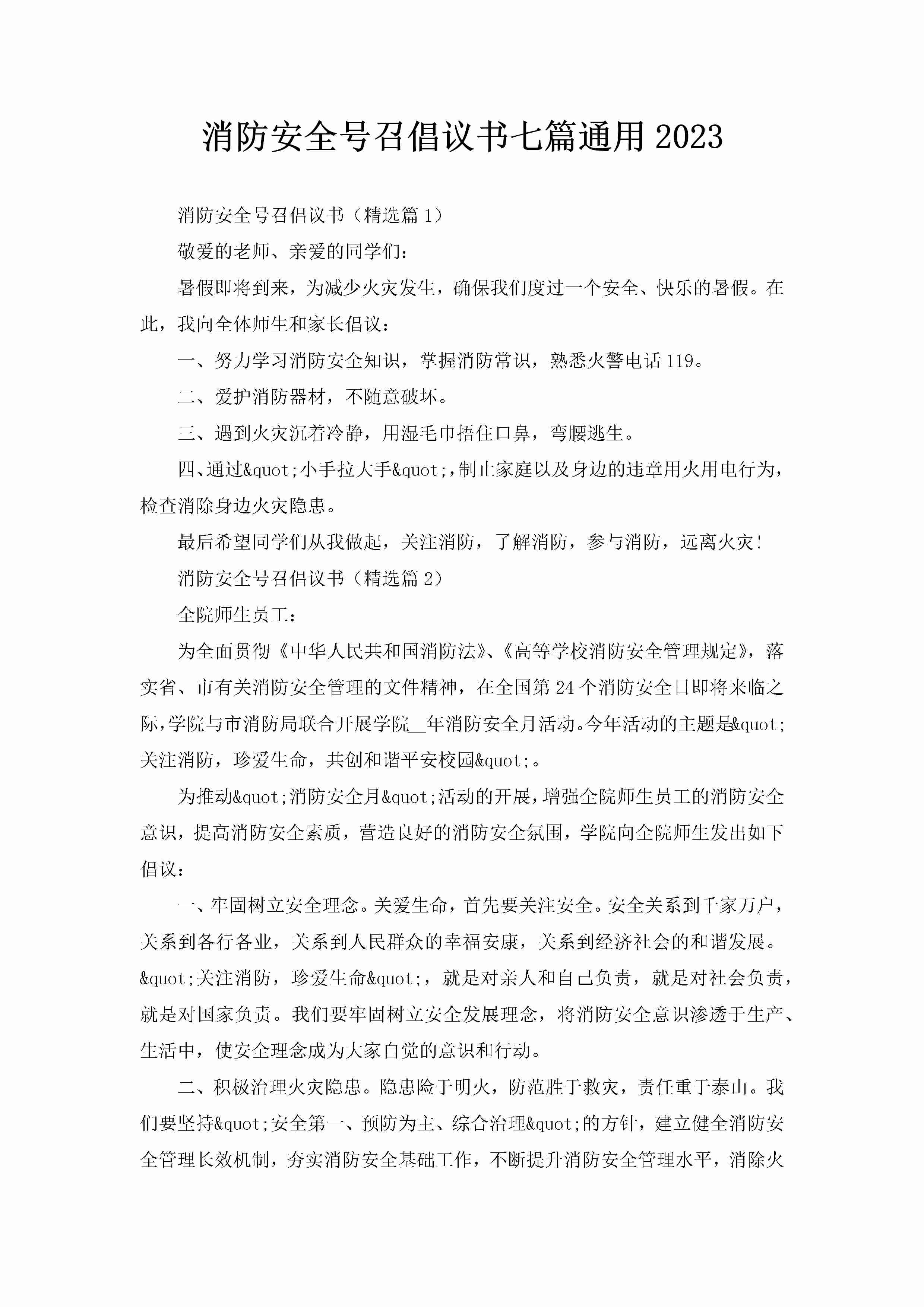 消防安全号召倡议书七篇通用2023-聚给网