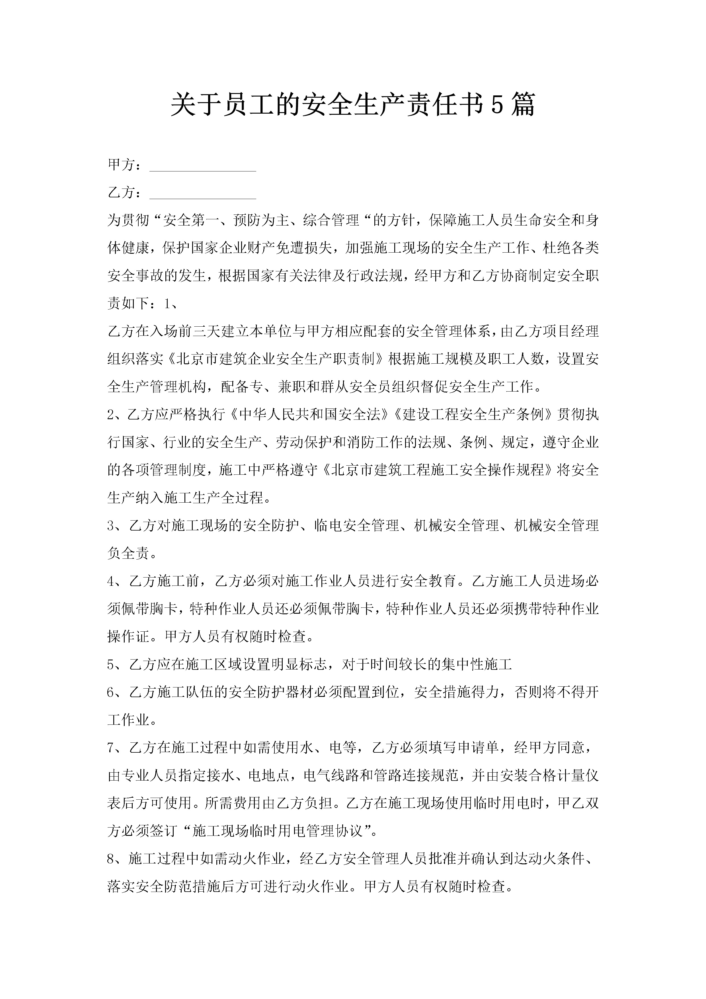 关于员工的安全生产责任书5篇-聚给网