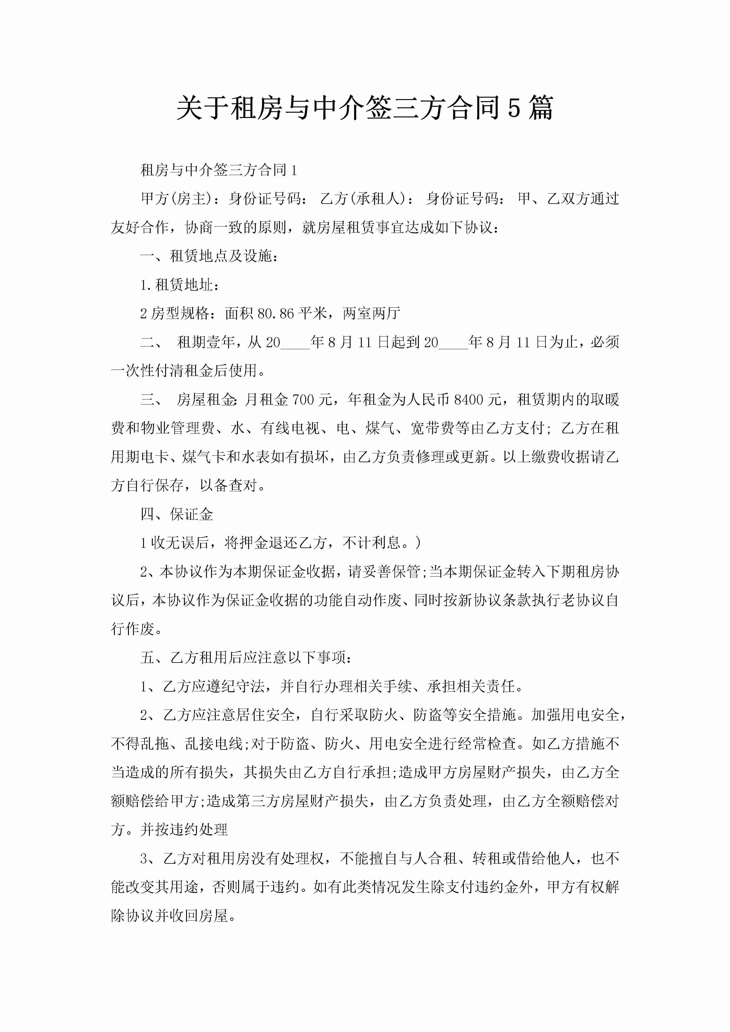 关于租房与中介签三方合同5篇-聚给网