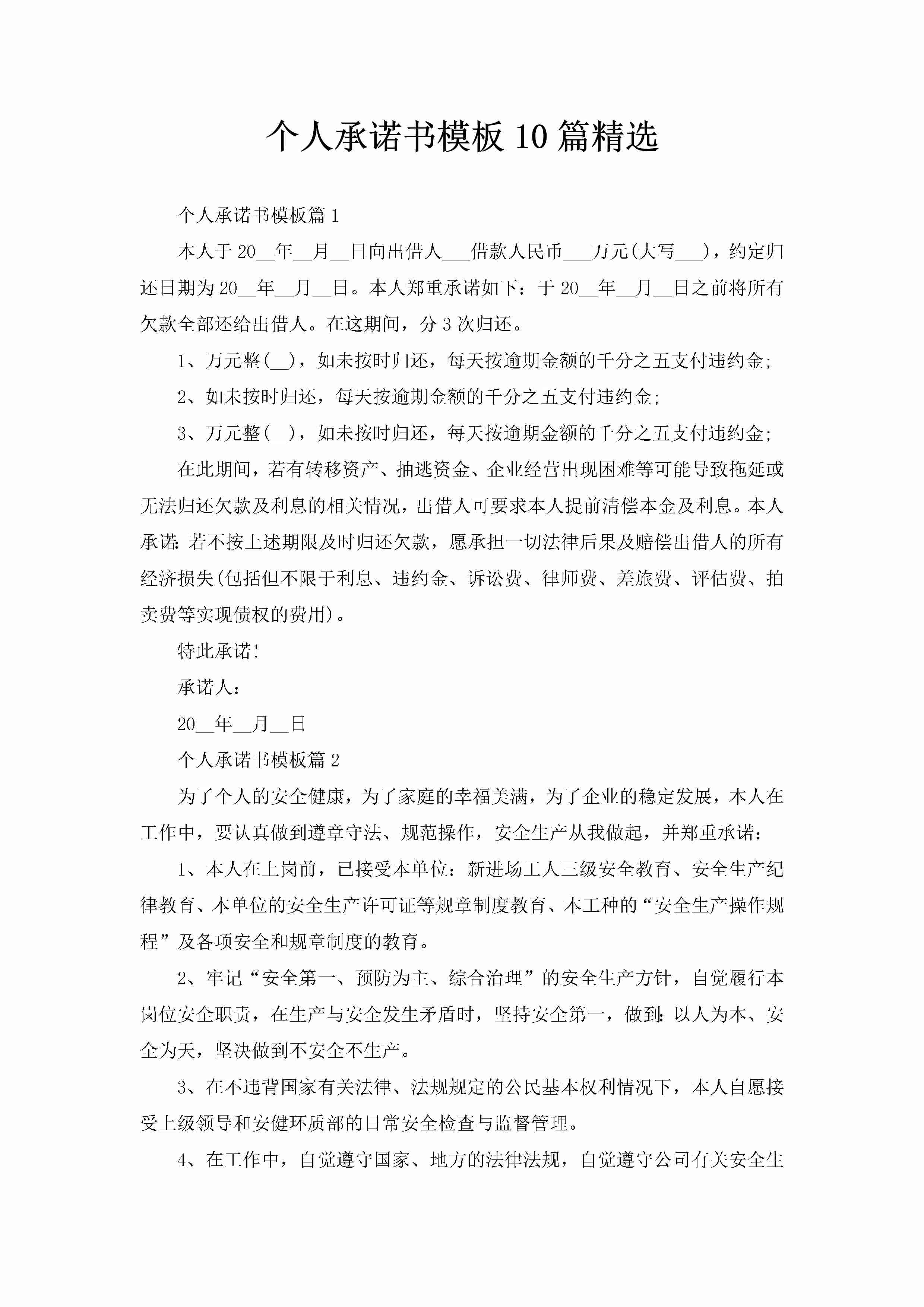 个人承诺书模板10篇精选-聚给网