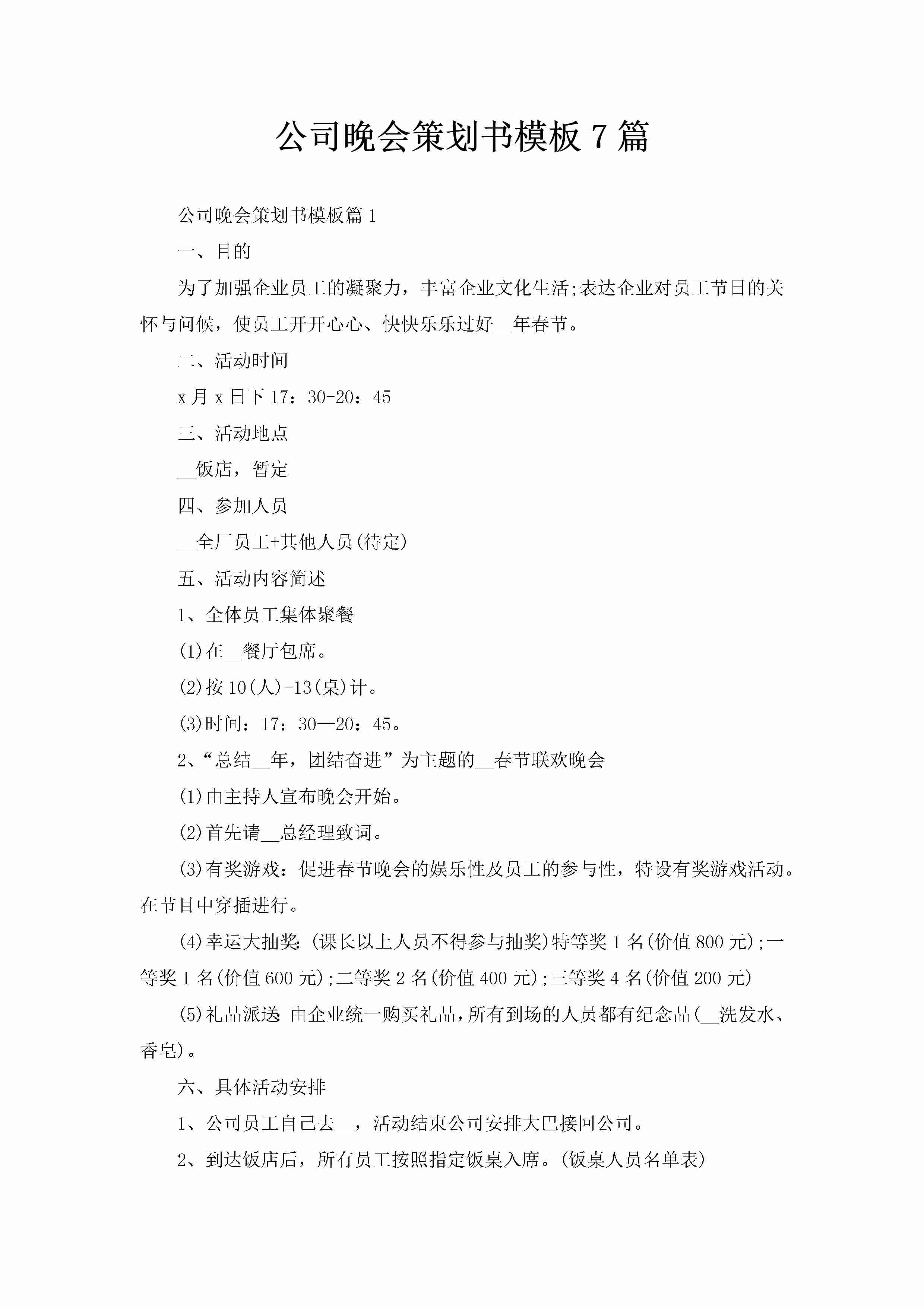 公司晚会策划书模板7篇-聚给网