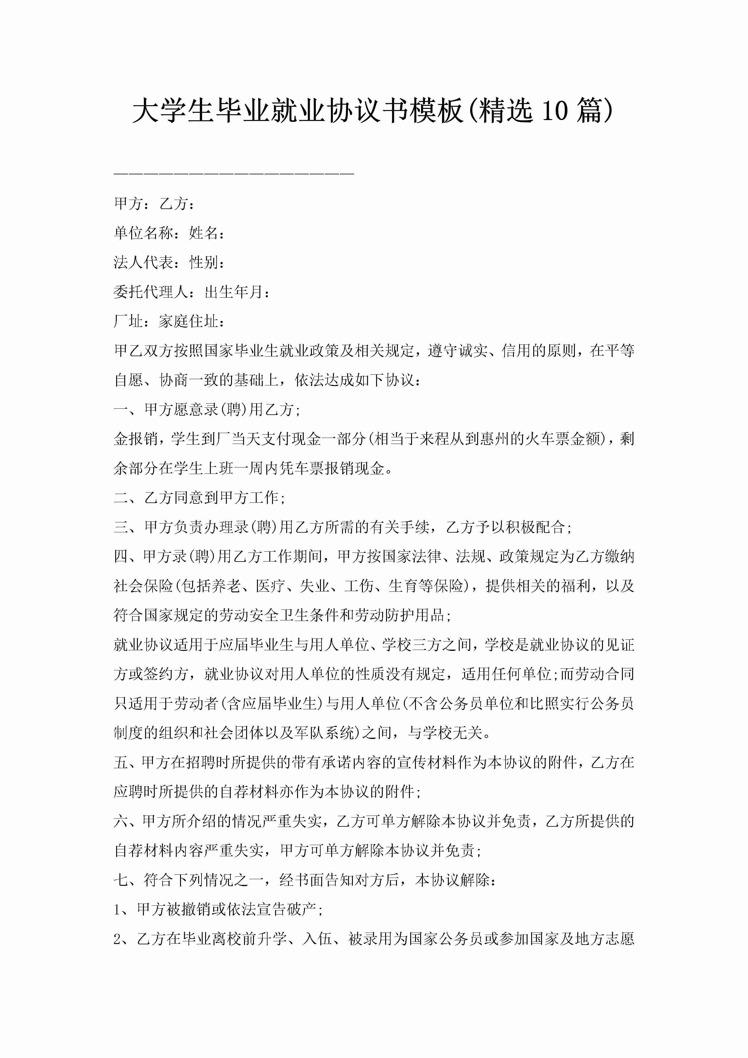 大学生毕业就业协议书模板(精选10篇)-聚给网