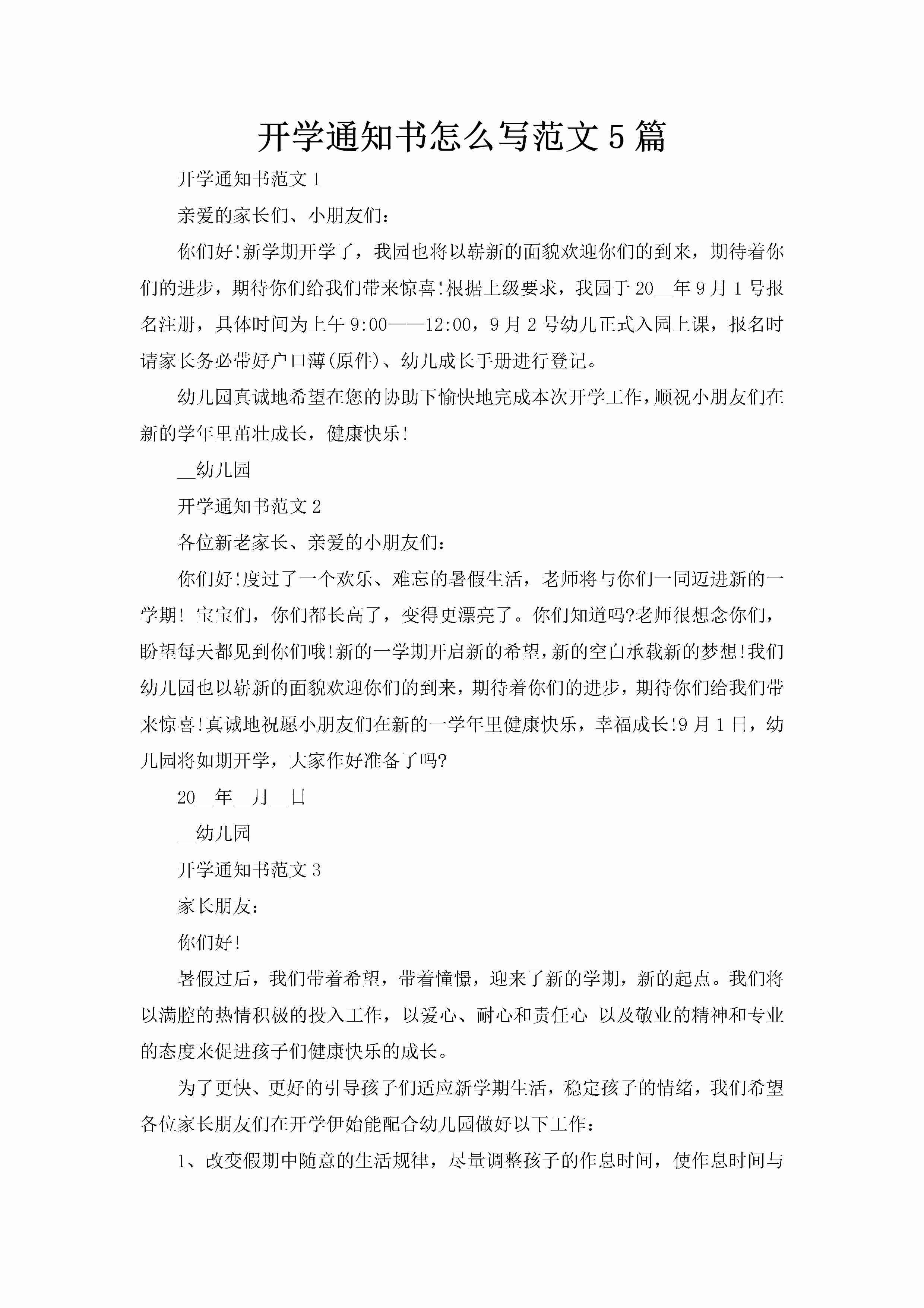 开学通知书怎么写范文5篇-聚给网