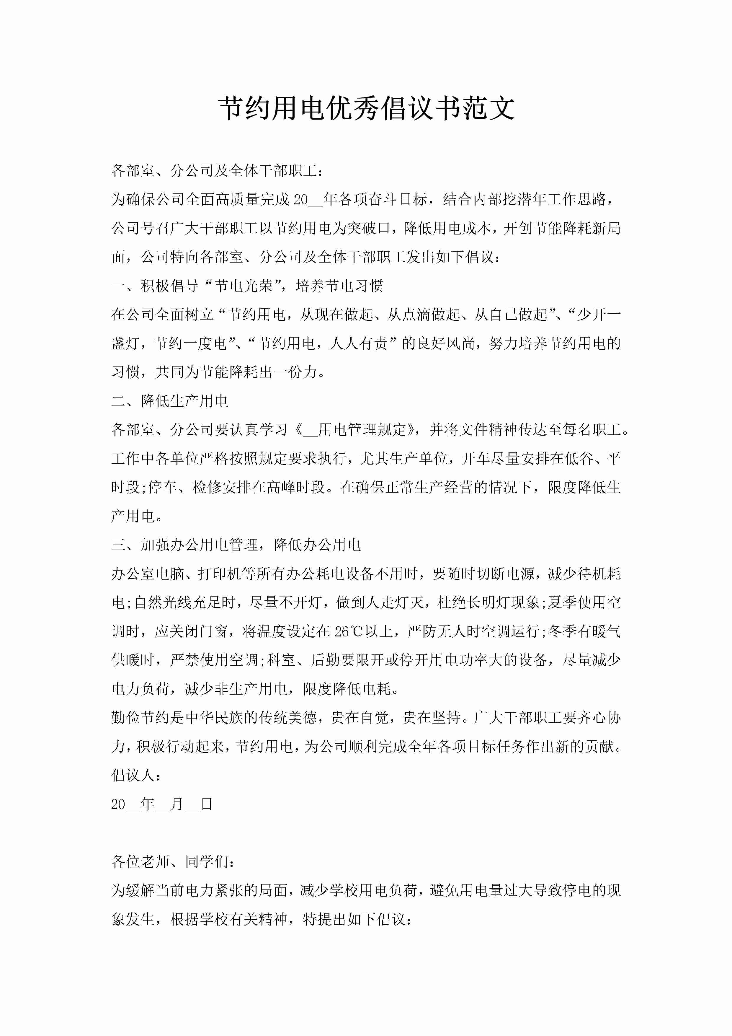 节约用电优秀倡议书范文-聚给网