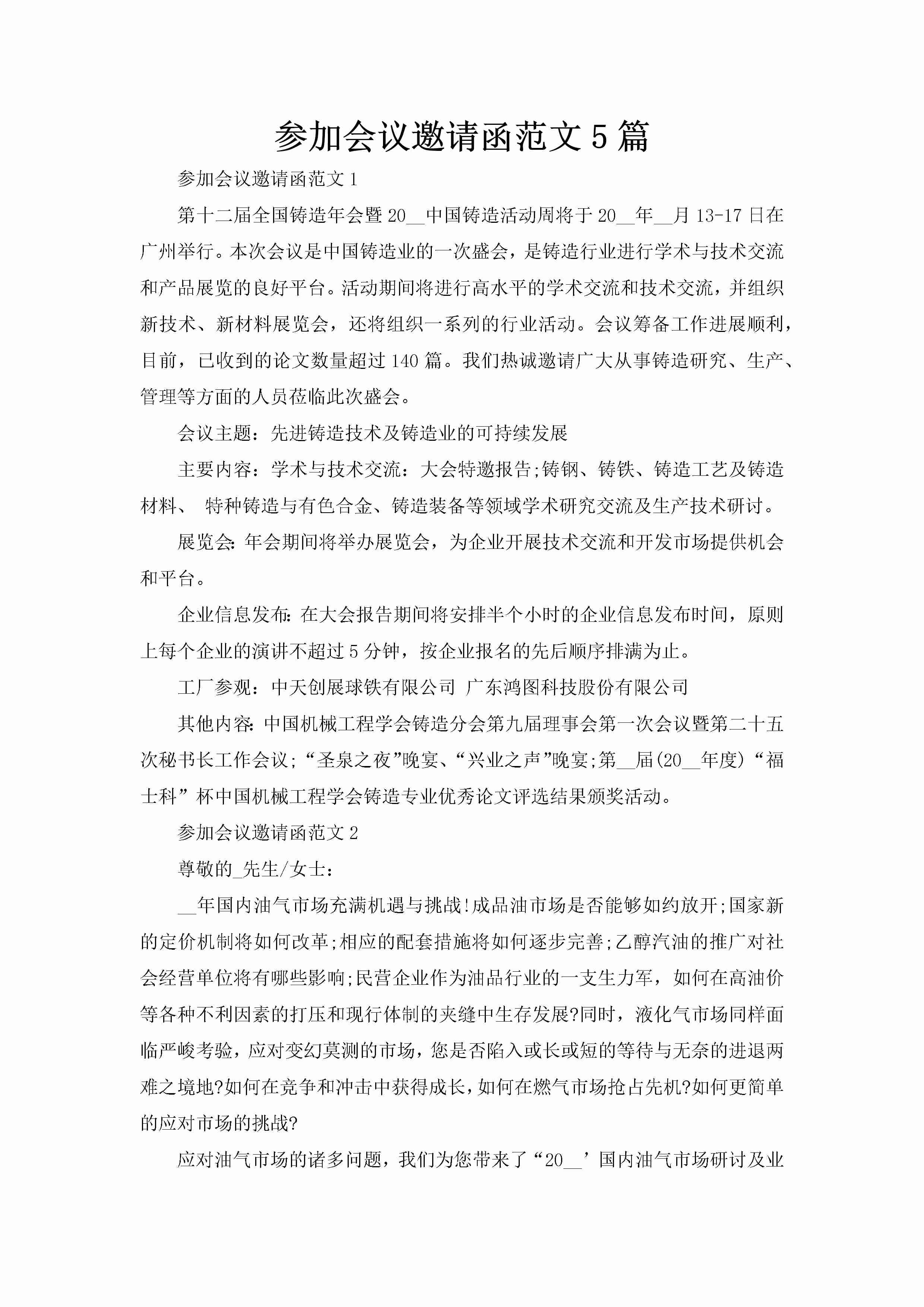 参加会议邀请函范文5篇-聚给网