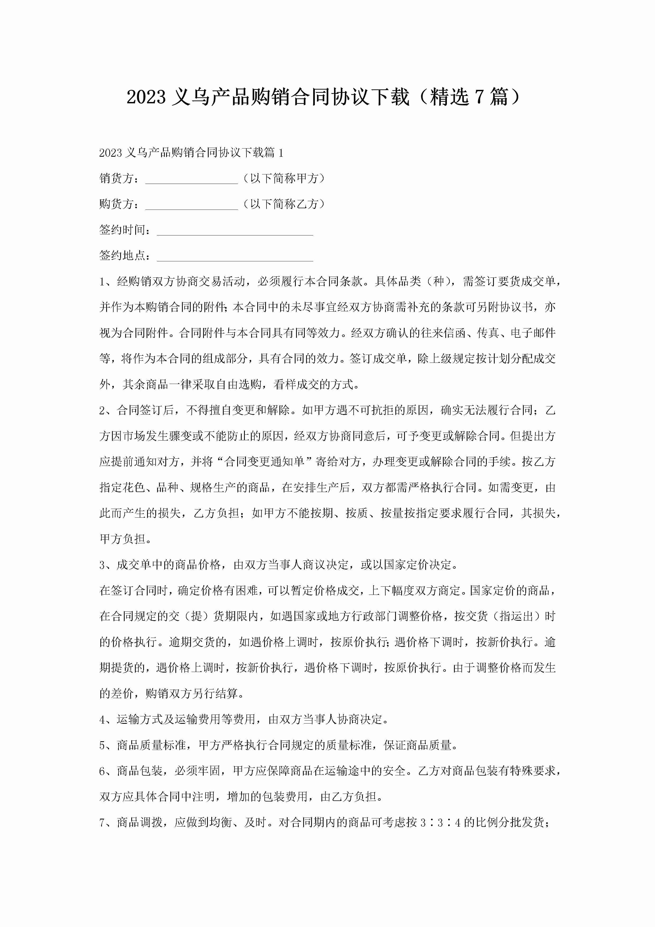 2023义乌产品购销合同协议下载（精选7篇）-聚给网