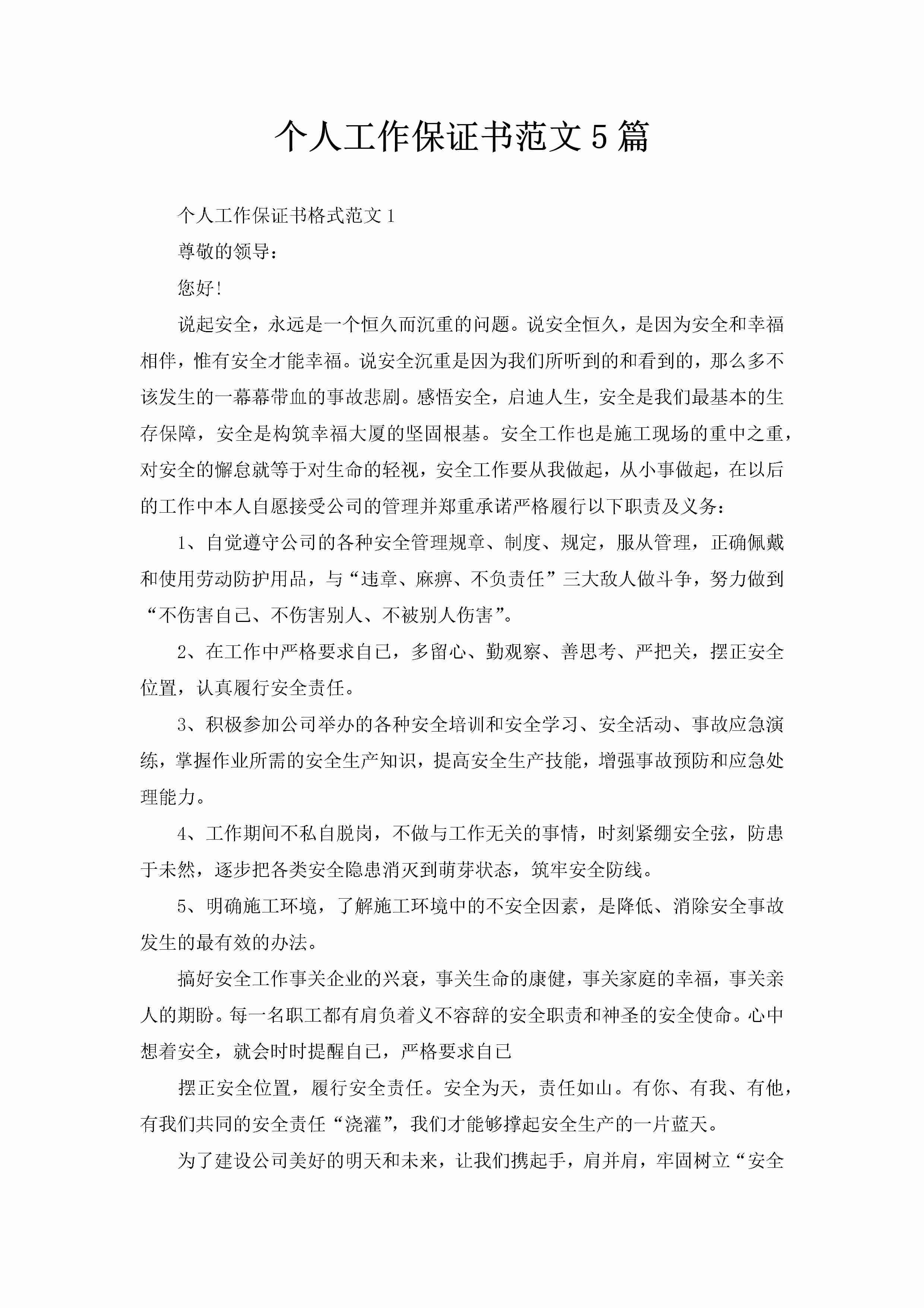 个人工作保证书范文5篇-聚给网