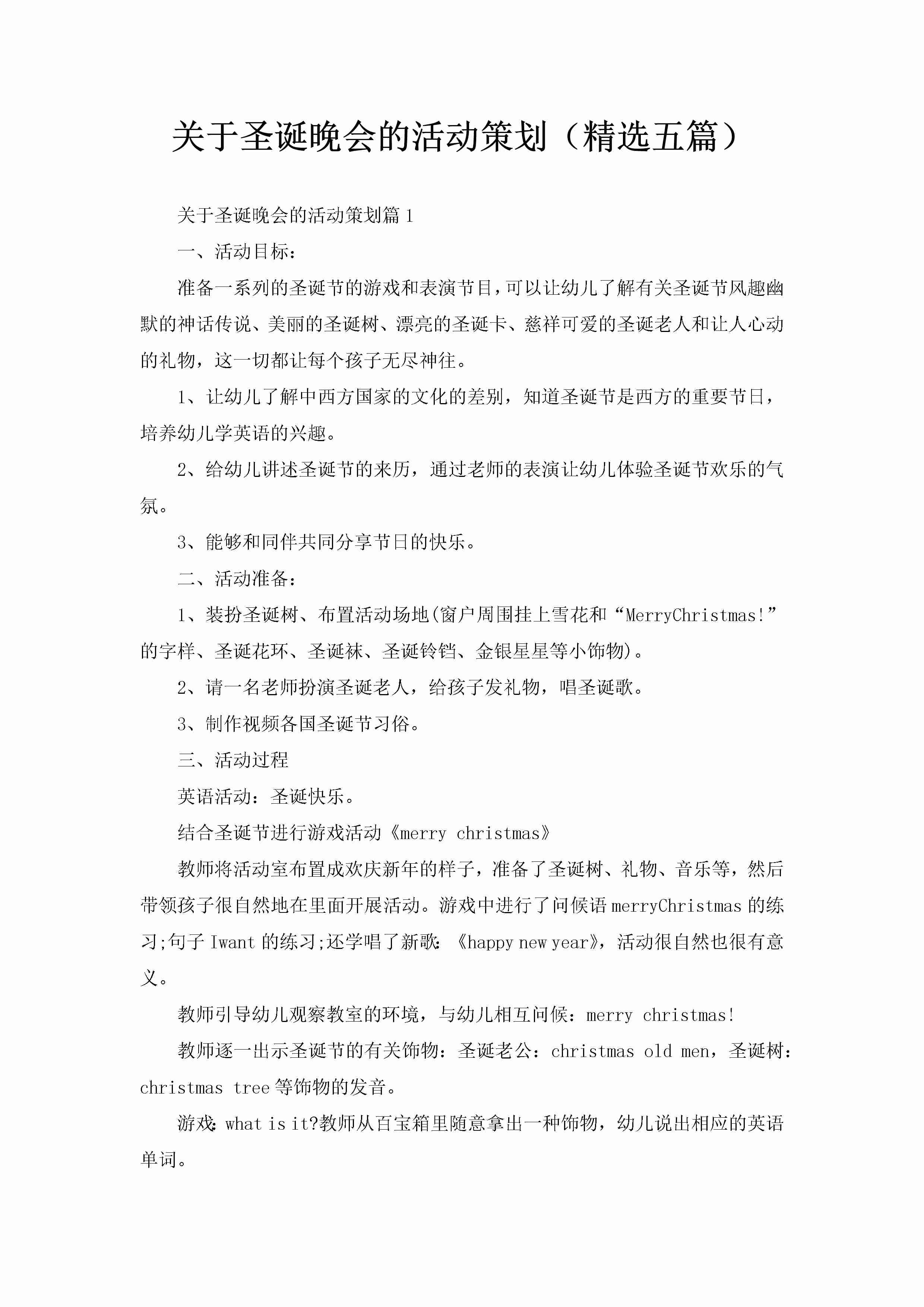 关于圣诞晚会的活动策划（精选五篇）-聚给网