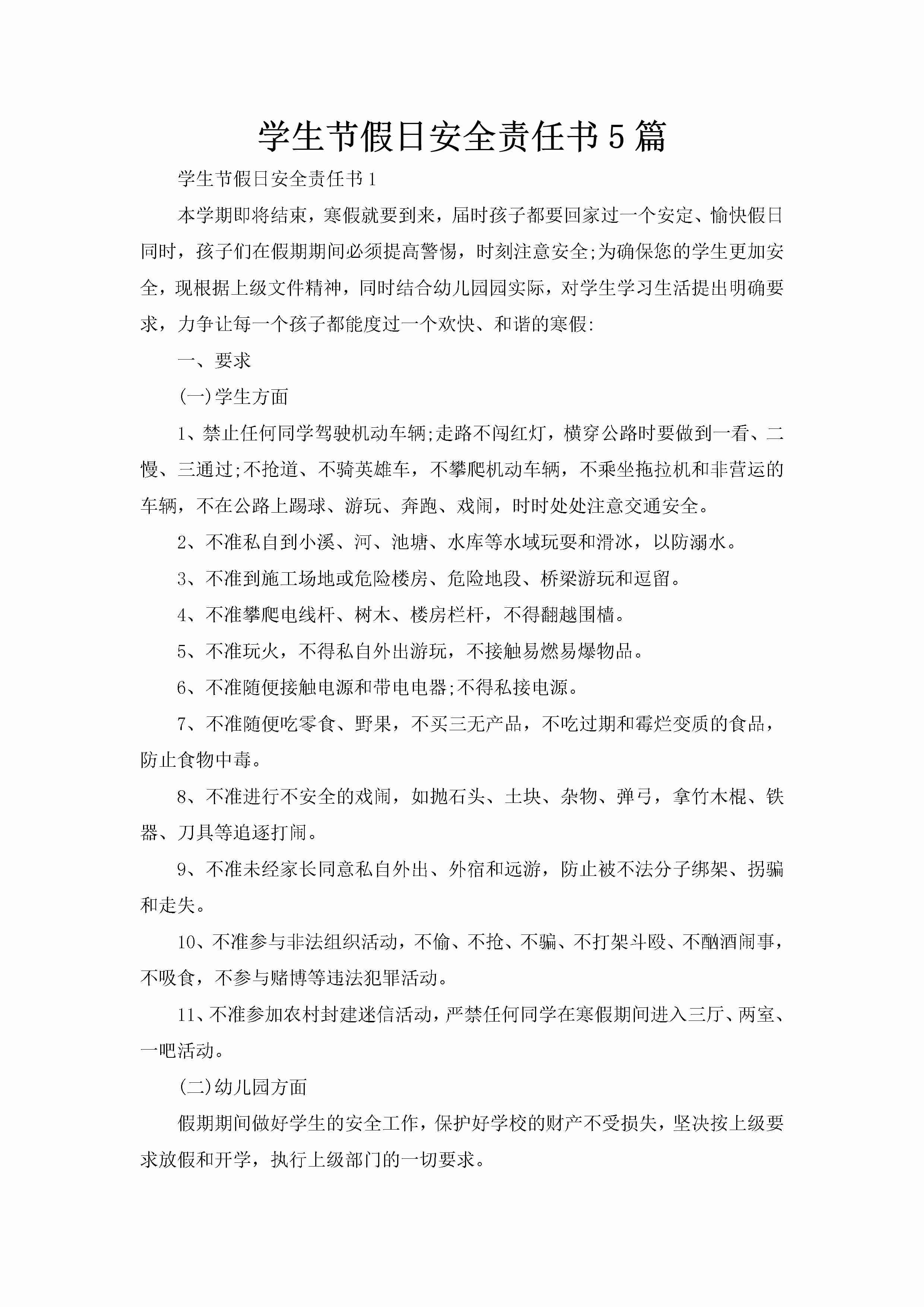 学生节假日安全责任书5篇-聚给网