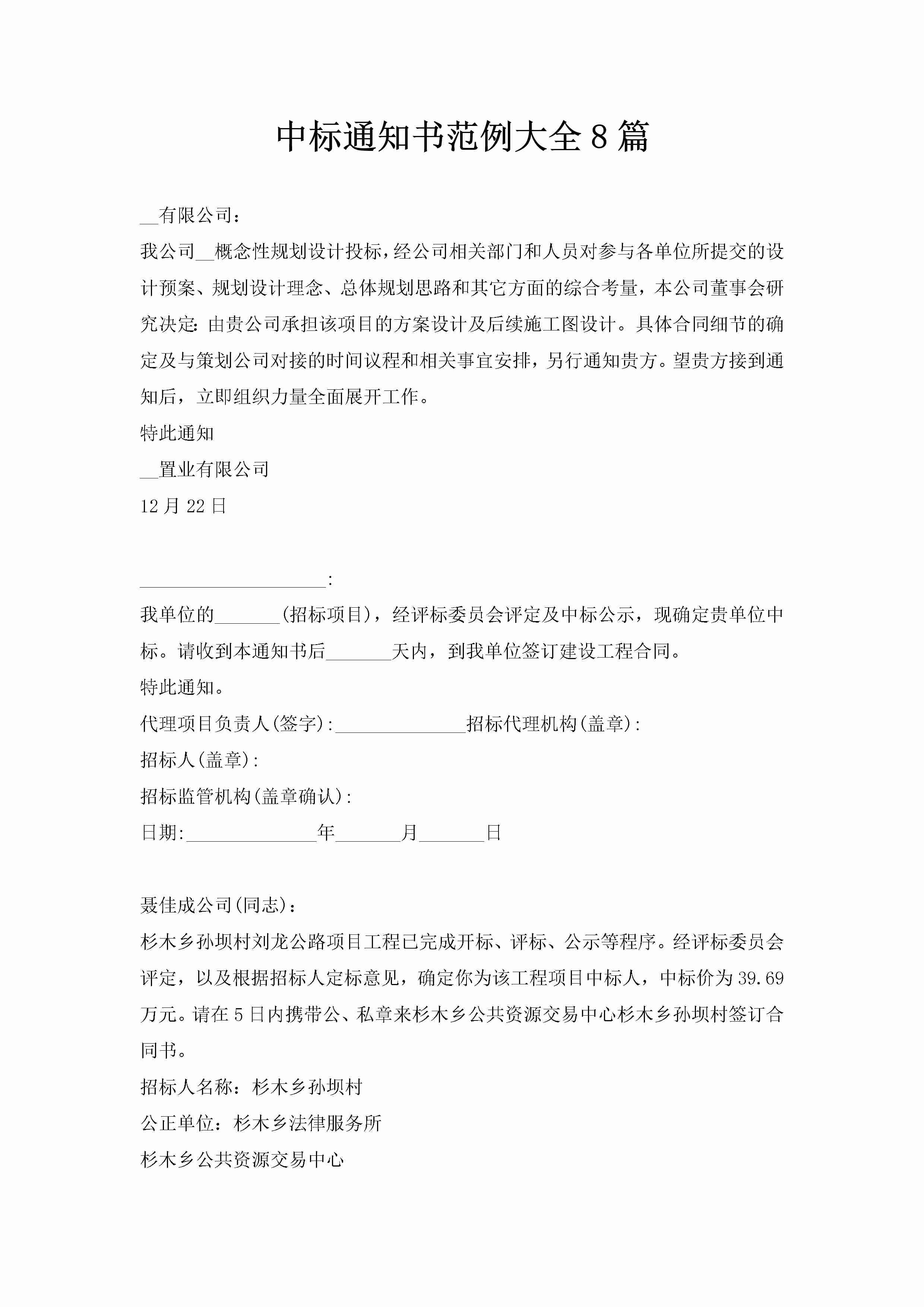 中标通知书范例大全8篇-聚给网