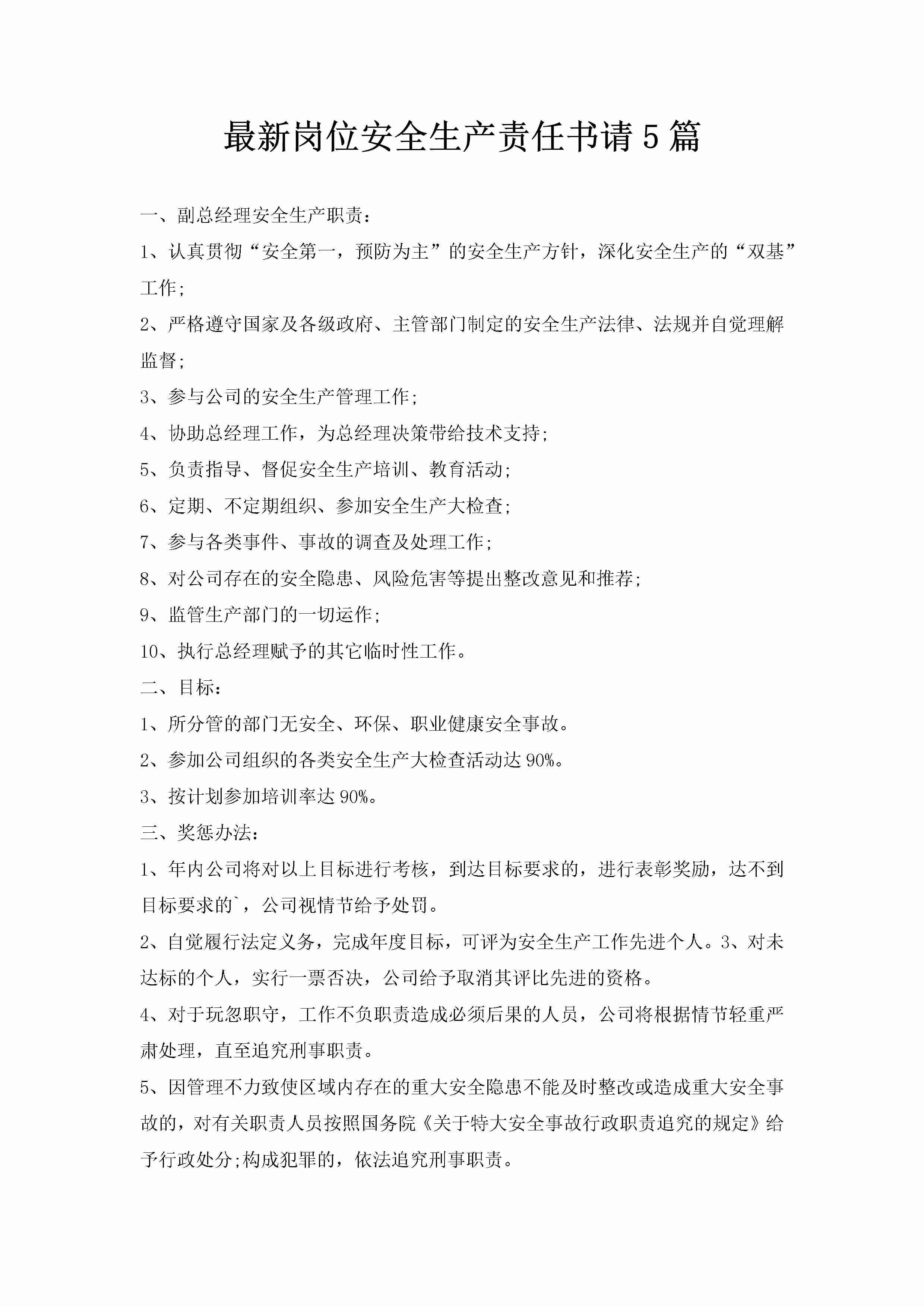 最新岗位安全生产责任书请5篇-聚给网