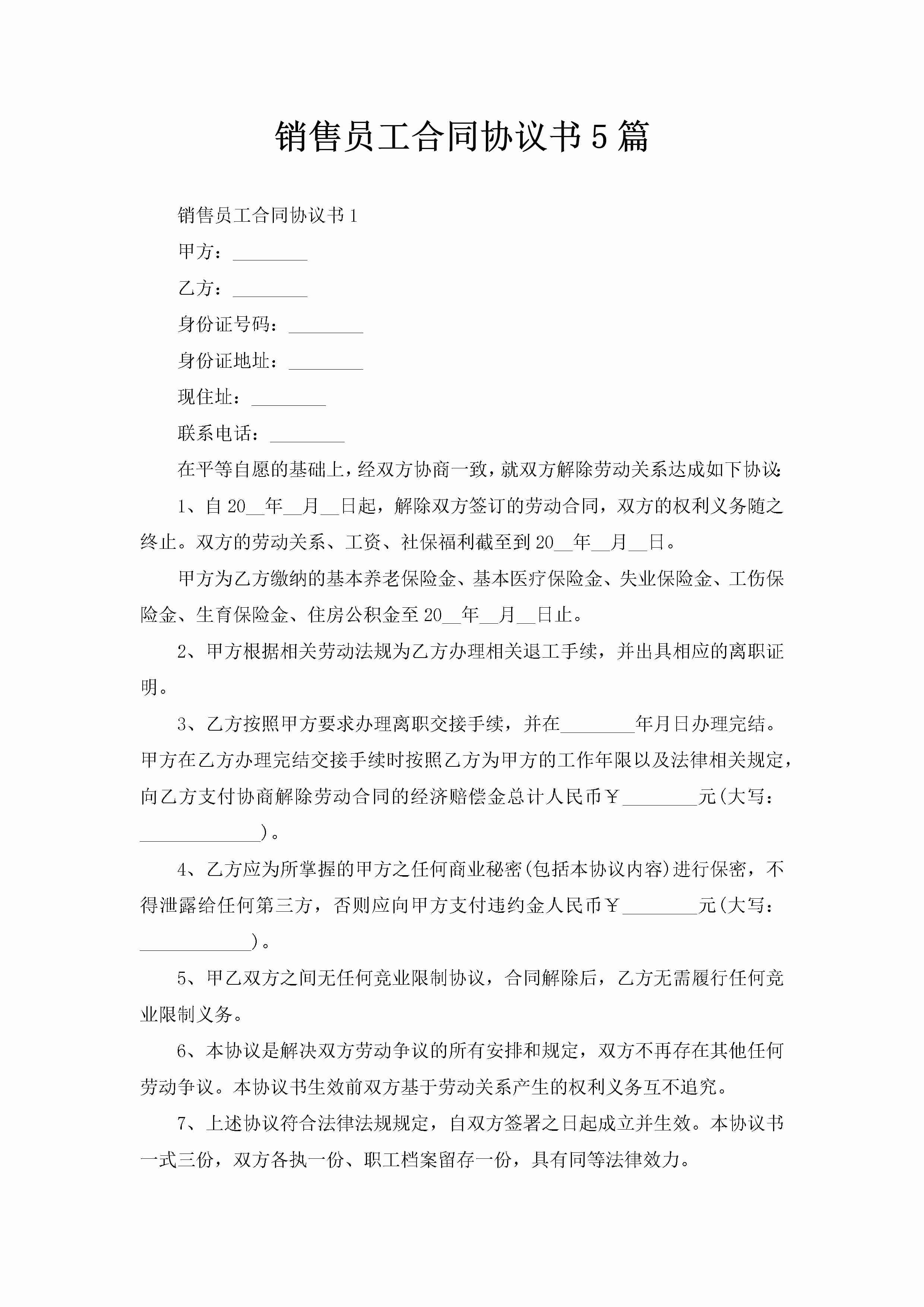 销售员工合同协议书5篇-聚给网