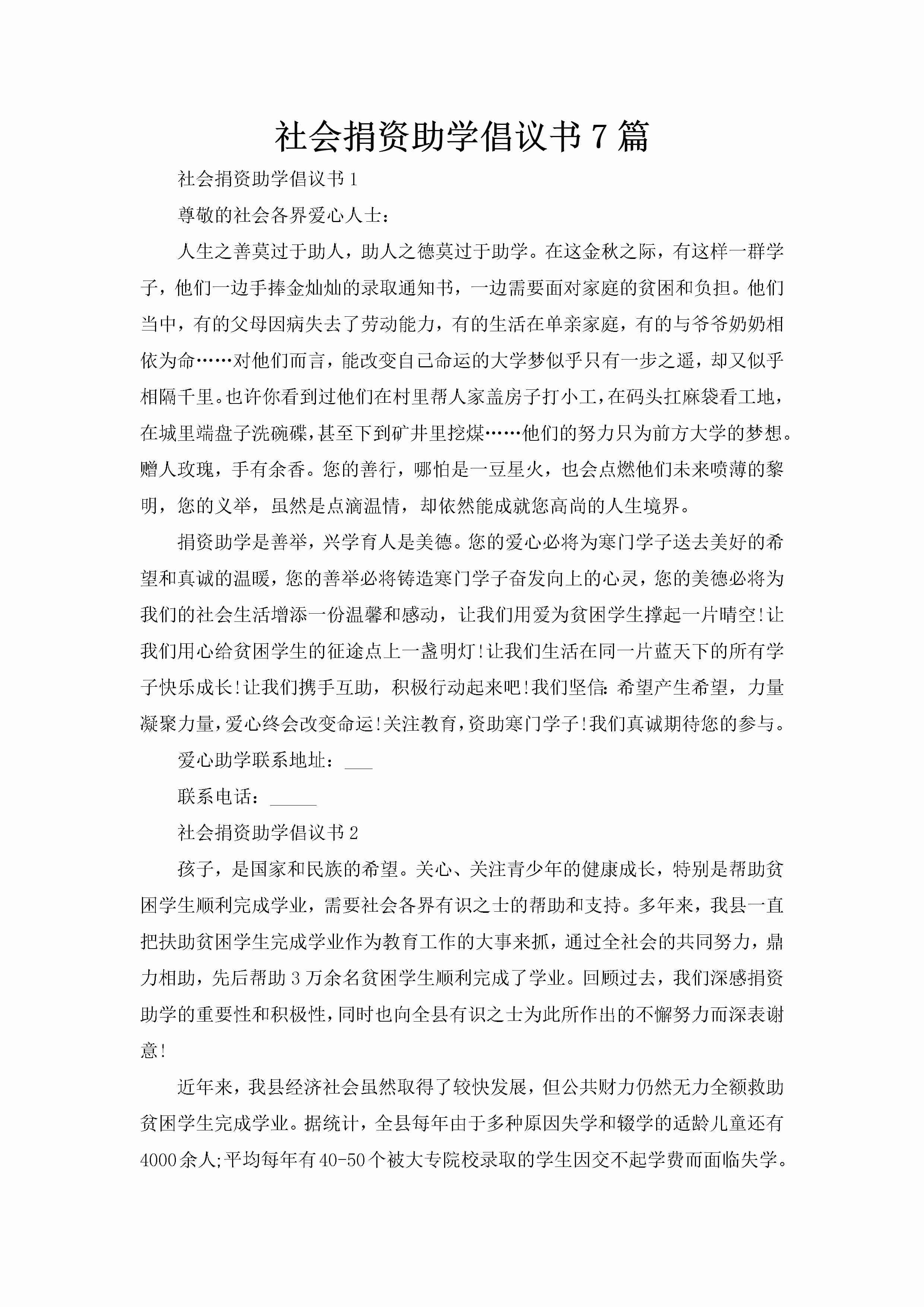 社会捐资助学倡议书7篇-聚给网