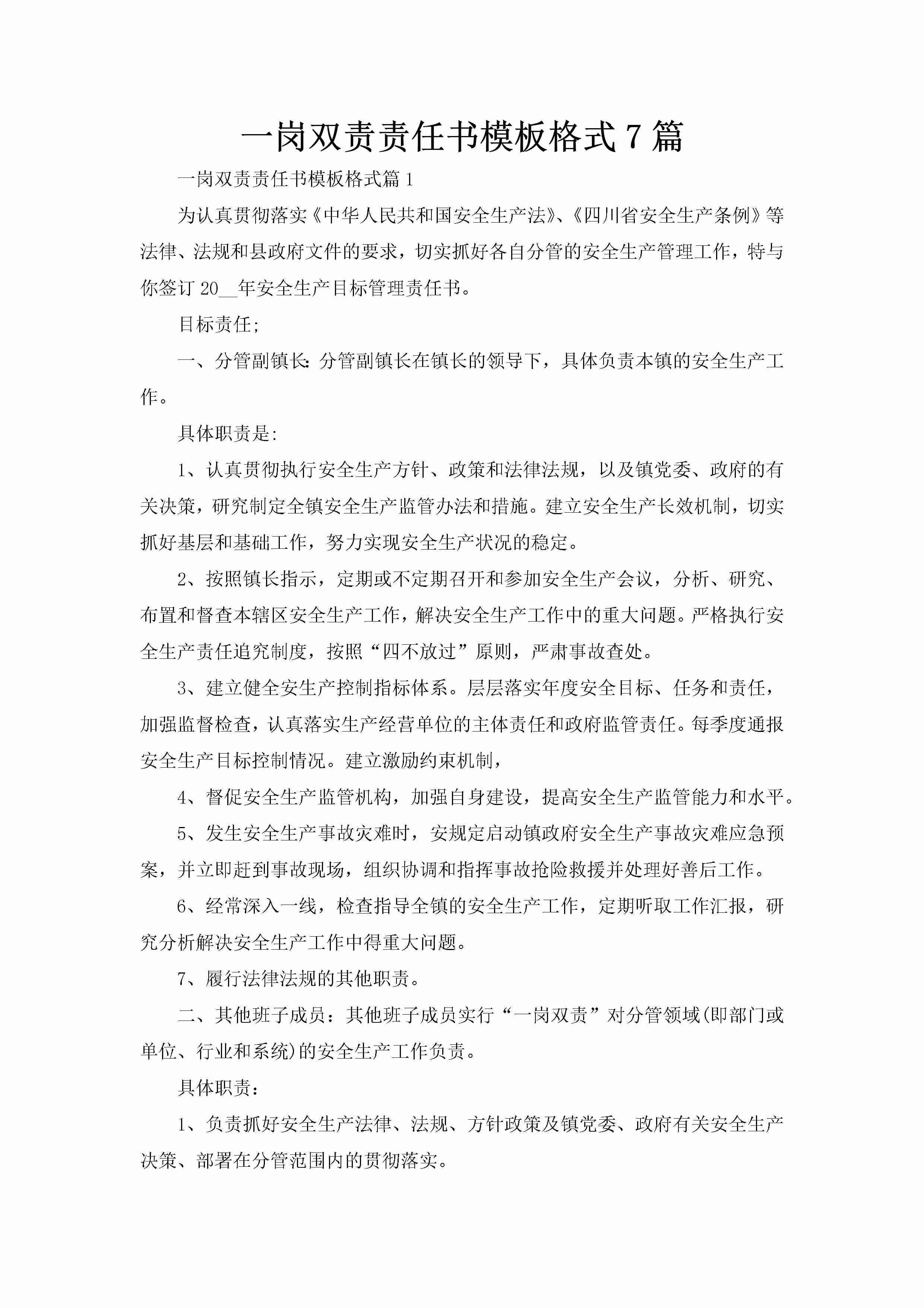 一岗双责责任书模板格式7篇-聚给网